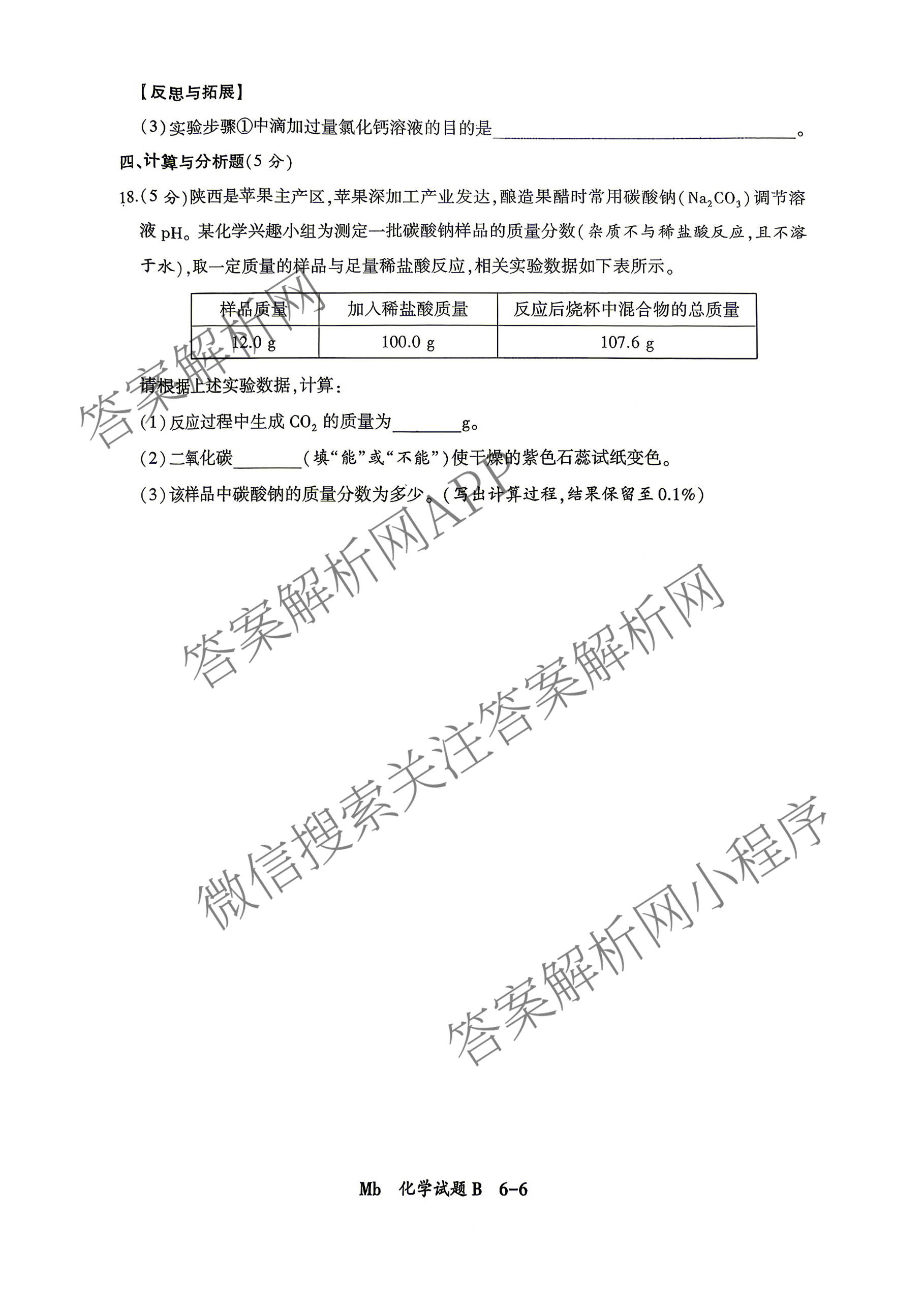 2026年陕西省初中学业水模拟考试[试卷类型:B](Mb)试卷及答案汇总（含数学 物理 历史等）化学试题