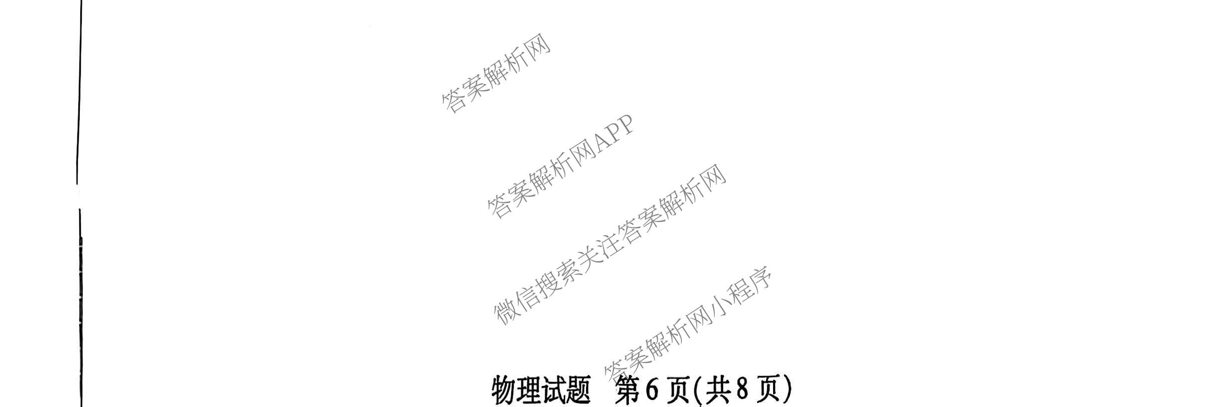 安徽天一大联考2025年最后一卷各科答案及试卷（10科全）物理试题
