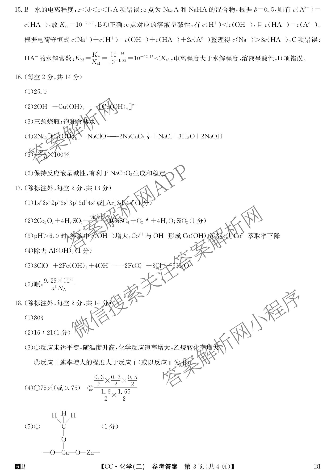2026年全国高考冲刺压轴卷(二)2（含地理(河南) 地理(湖南) 物理(湖南)等67份）化学答案