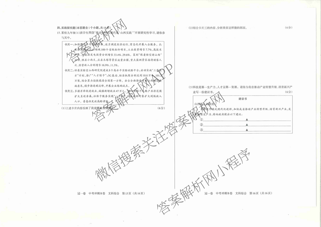 山西省2025年冠一卷 中考冲刺B卷各科答案及试卷（含理综 数学 英语等）道德与法治试题