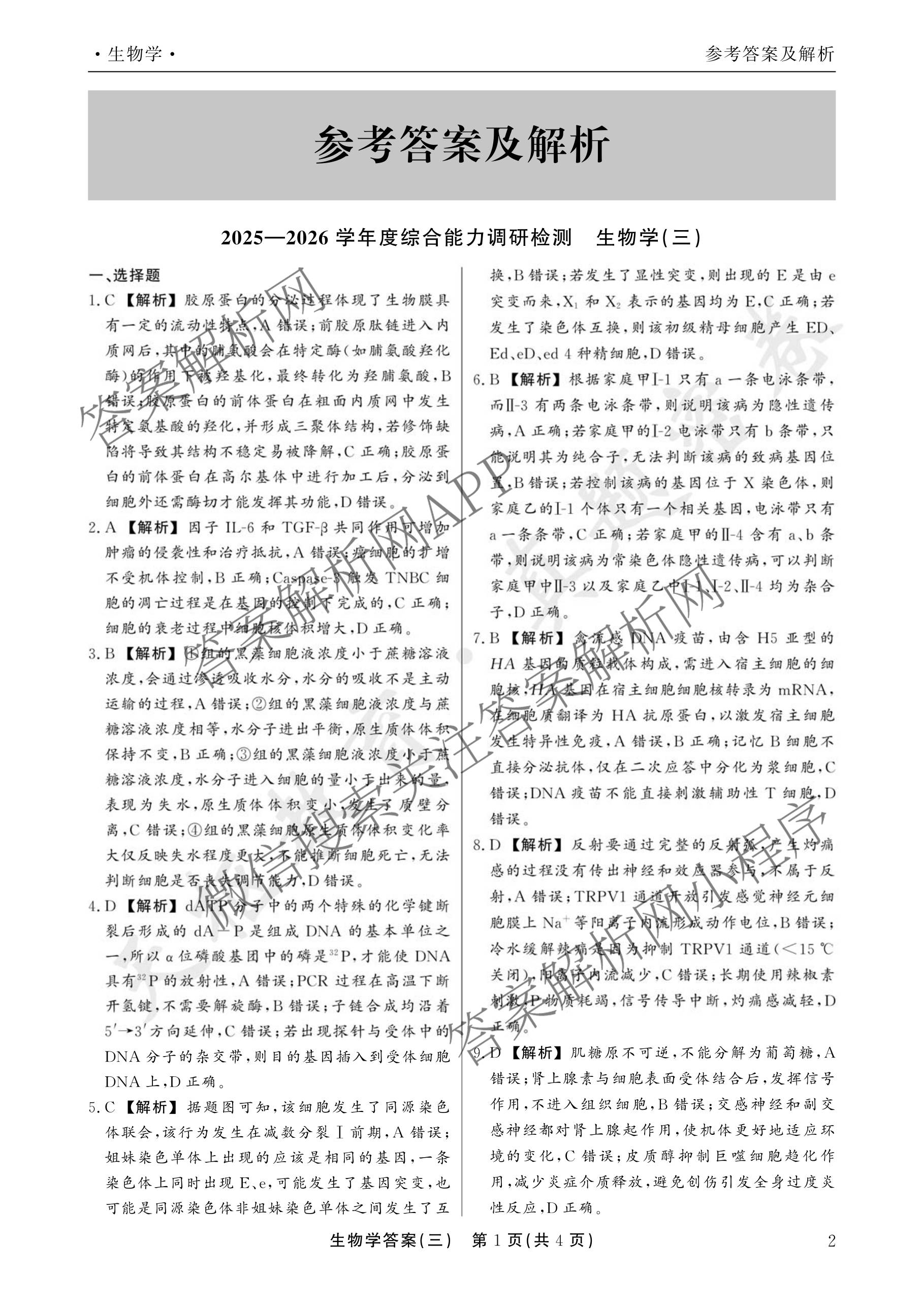 衡水真题密卷2025-2026学年度综合能力调研检测(三)3: 含地理(7)、生物(1)、英语(BT)试卷解析生物答案