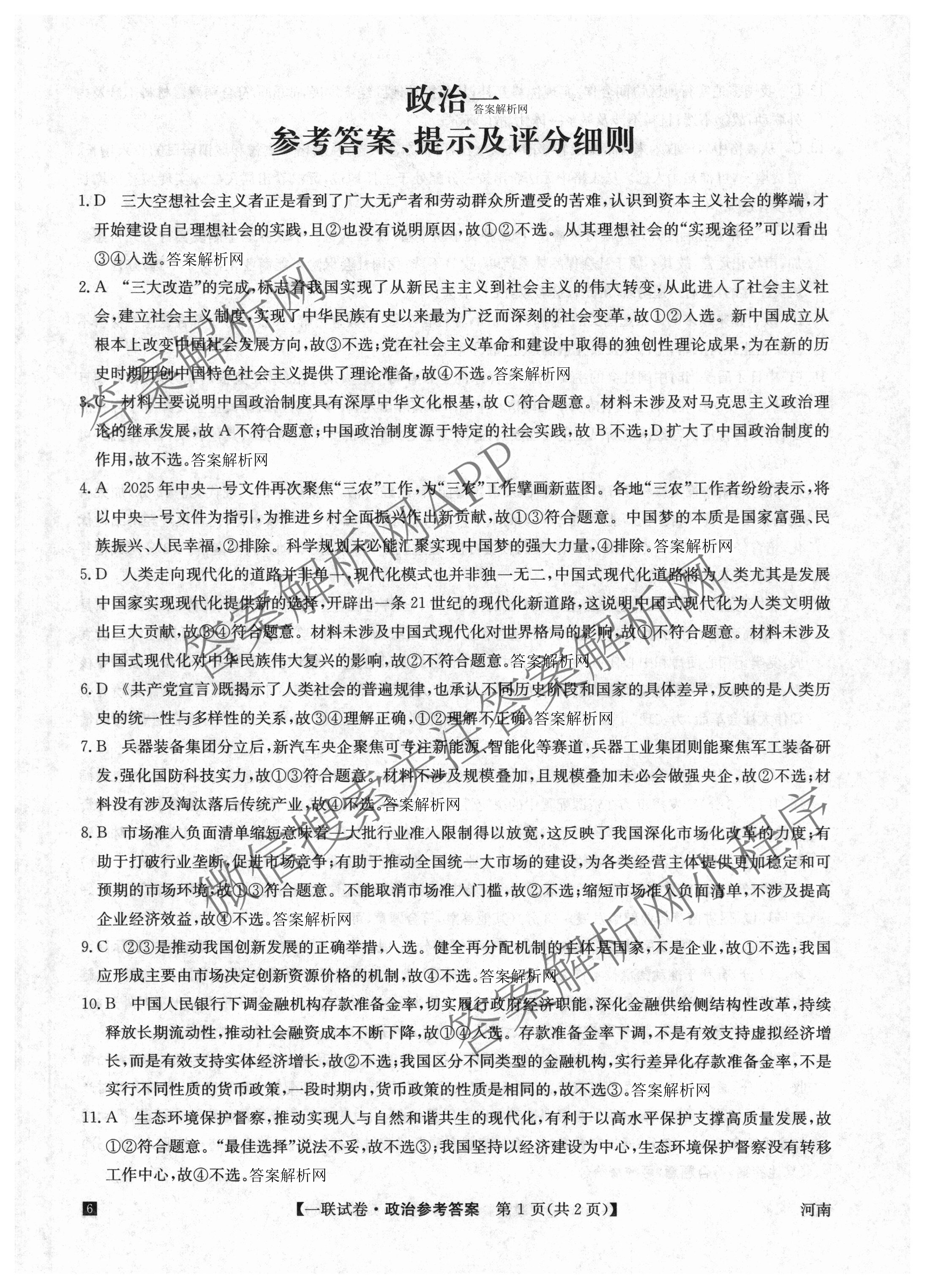 全国名校大联考2025~2026学年高三第一次联考(月考)试卷及答案汇总（含历史(河南)、化学(A2)、物理(A1)等）政治答案