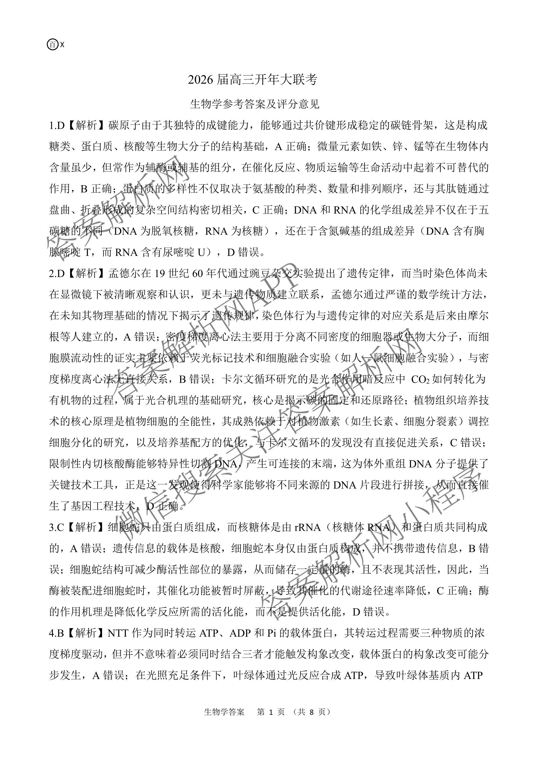 百师联盟2026届高三开年大联考(3.5)(已更新数学(百C)、历史(百N)、历史(百G)等81份)生物答案