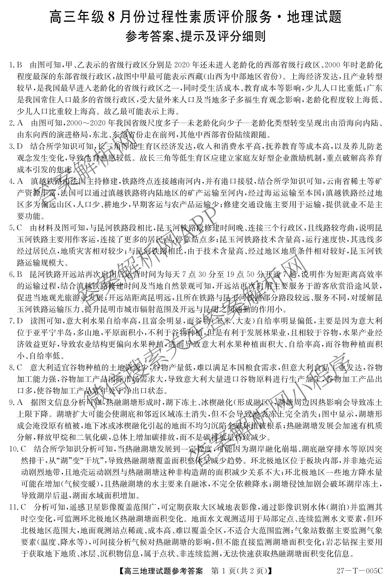山西省2027届高三年级8月份过程性素质评价服务(27-T-005C)试卷及答案汇总(已更新化学 地理 生物等9份)地理答案