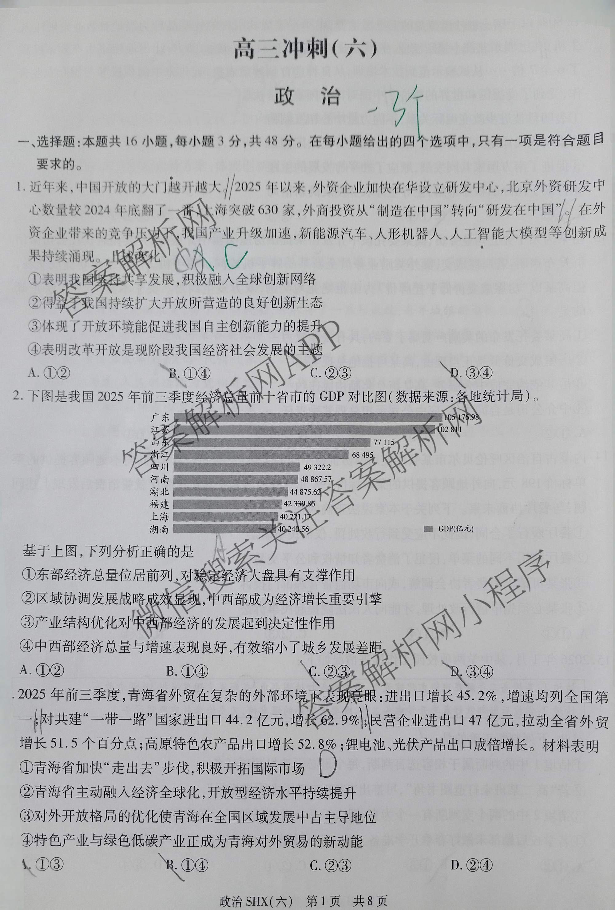 天一大联考2026届高三冲刺(六)6（含物理(SHX) 物理(ANH) 化学(ANH)等27份）政治试题