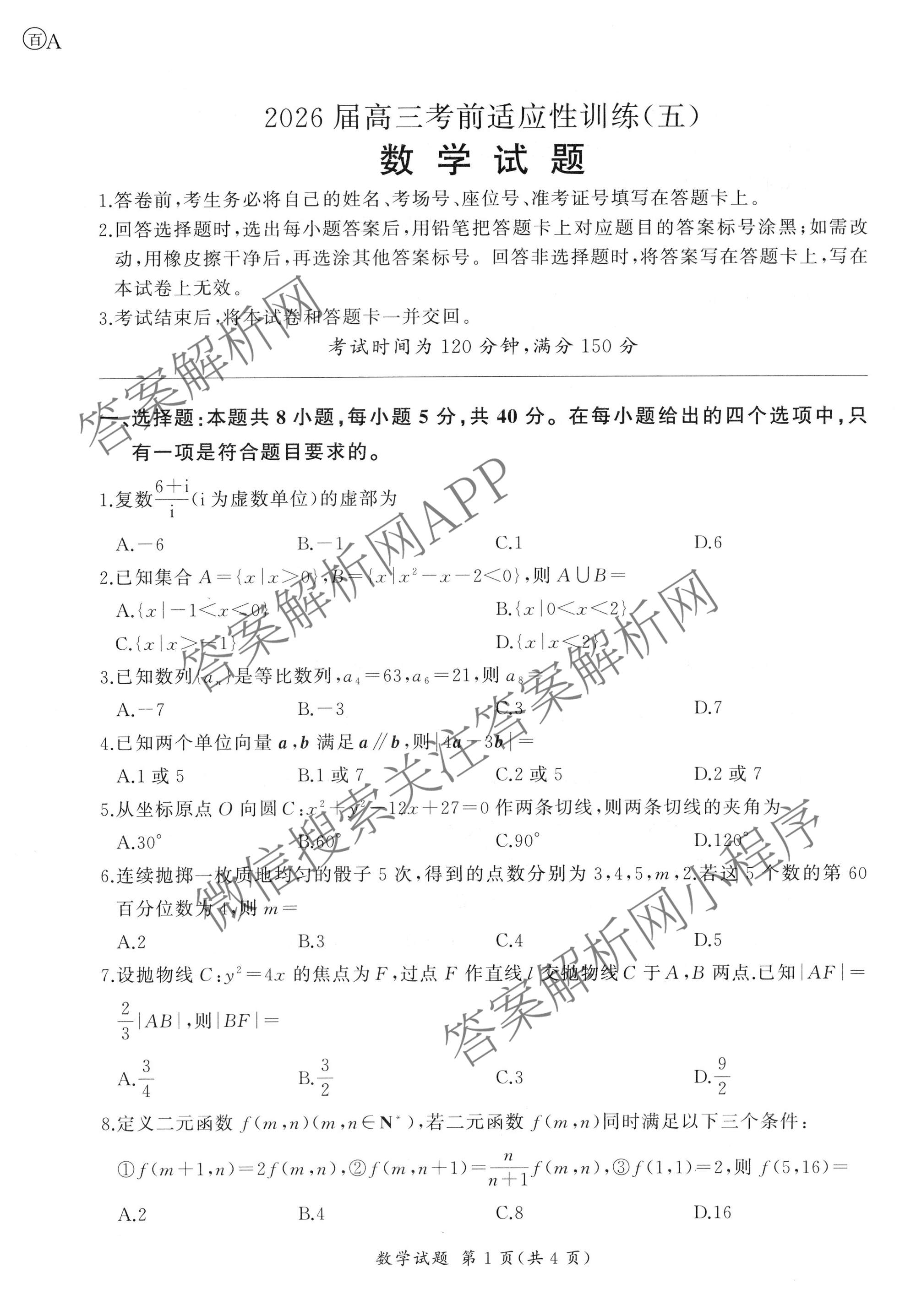 百师联盟2026届高三考前适应性训练(五)（26科全）数学试题