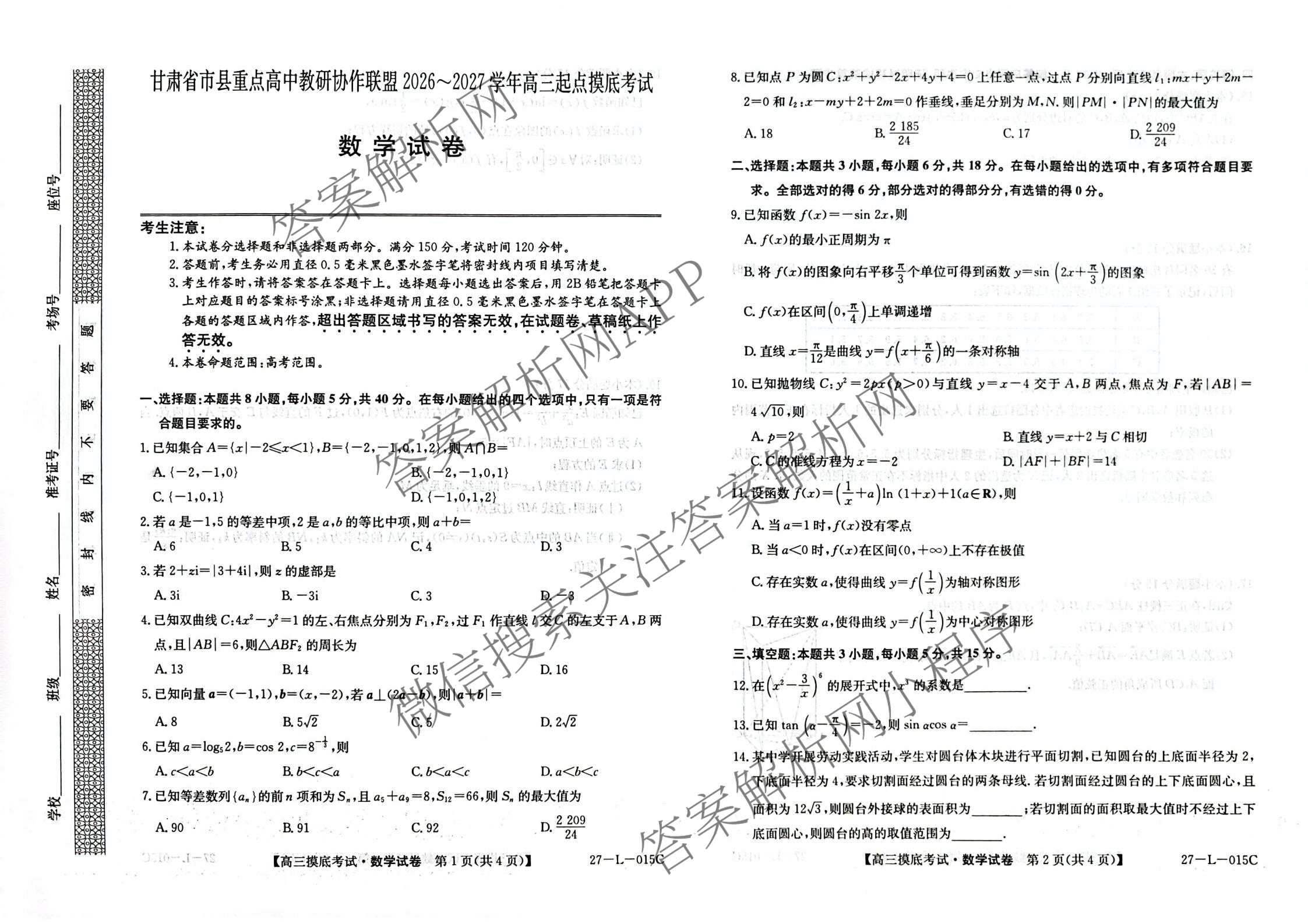 甘肃省市县重点高中教研协作联盟2026~2027学年高三起点摸底考试(27-L-015C)试卷及答案汇总（含历史、地理、政治等）数学试题