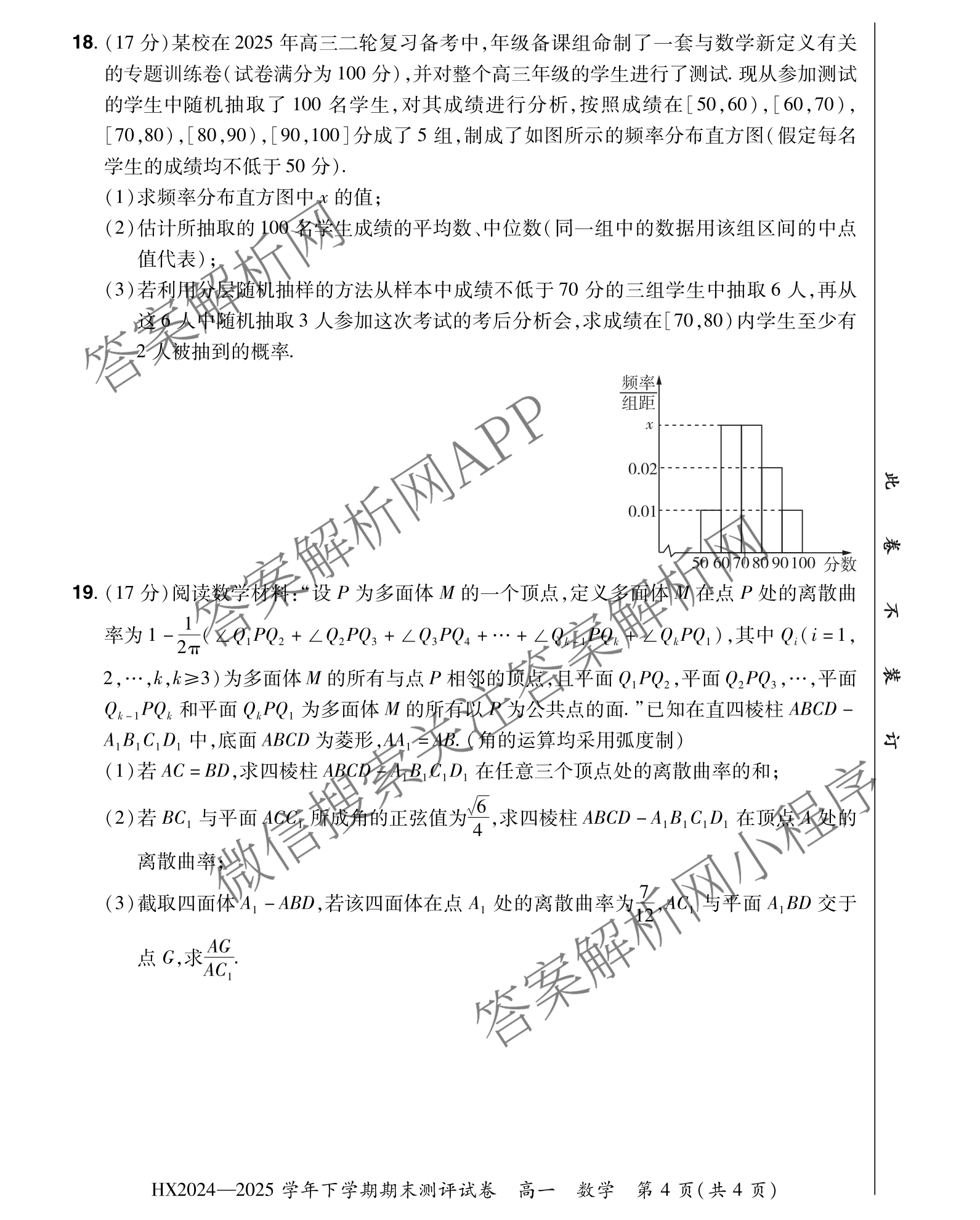 HX 2024-2025学年下学期期末测评试卷高一（含化学、地理、物理等9份）数学试题