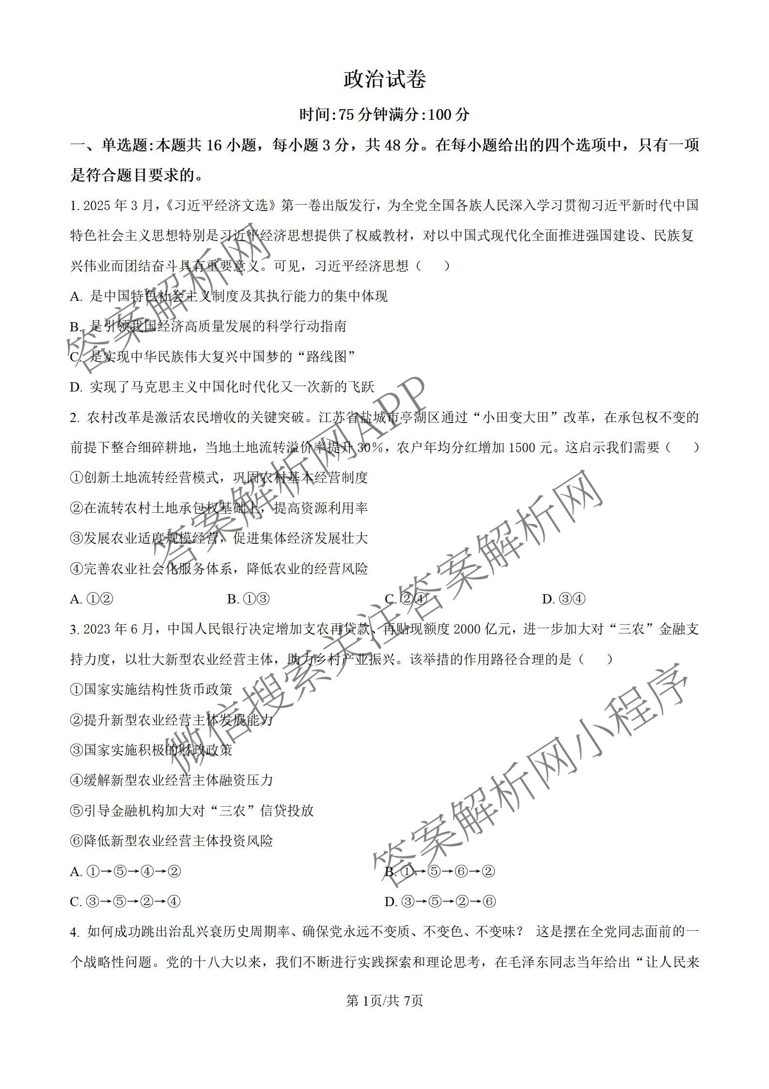 山西大学附中2025~2026学年第一学期高三10月模块诊断(总第五次): 含地理、英语、语文试卷解析政治试题