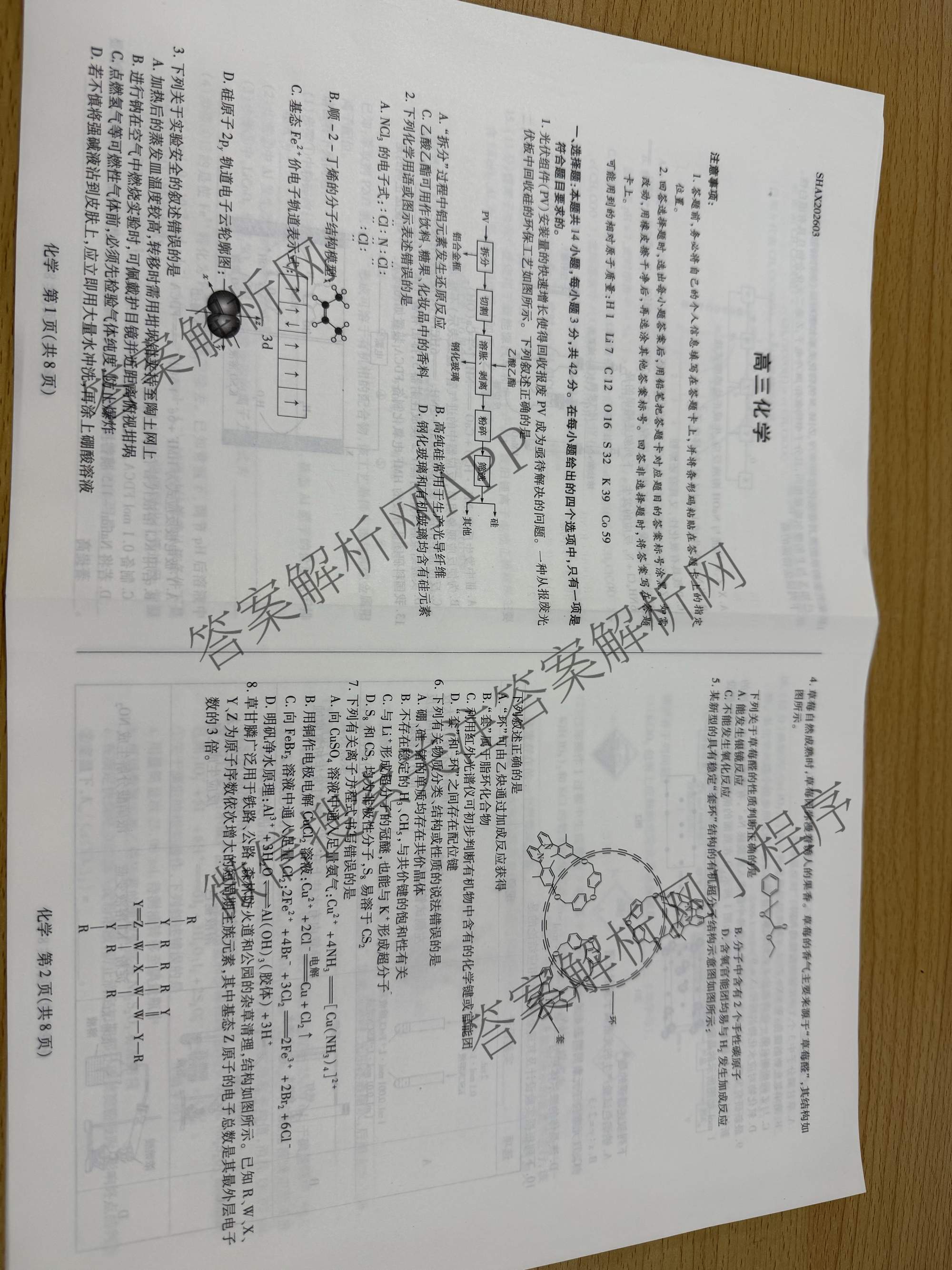 天一大联考2025-2026学年高三3月联考(SHAX202603)(3.5)试卷及答案汇总（含数学(B) 数学 物理等27份）化学试题