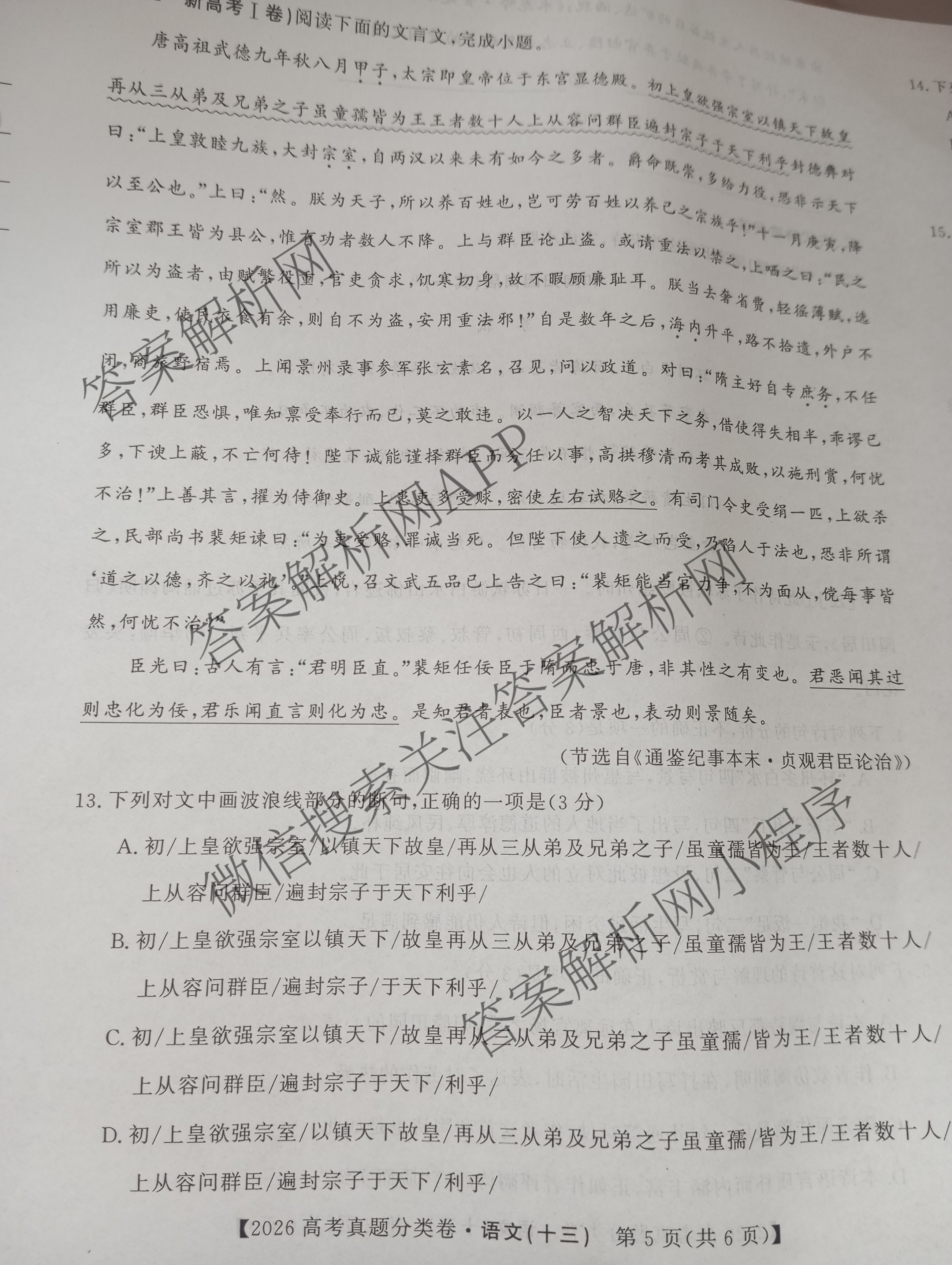 2026最新五年高考真题分类优化卷(十三)13: 含历史、化学、语文试卷解析语文试题
