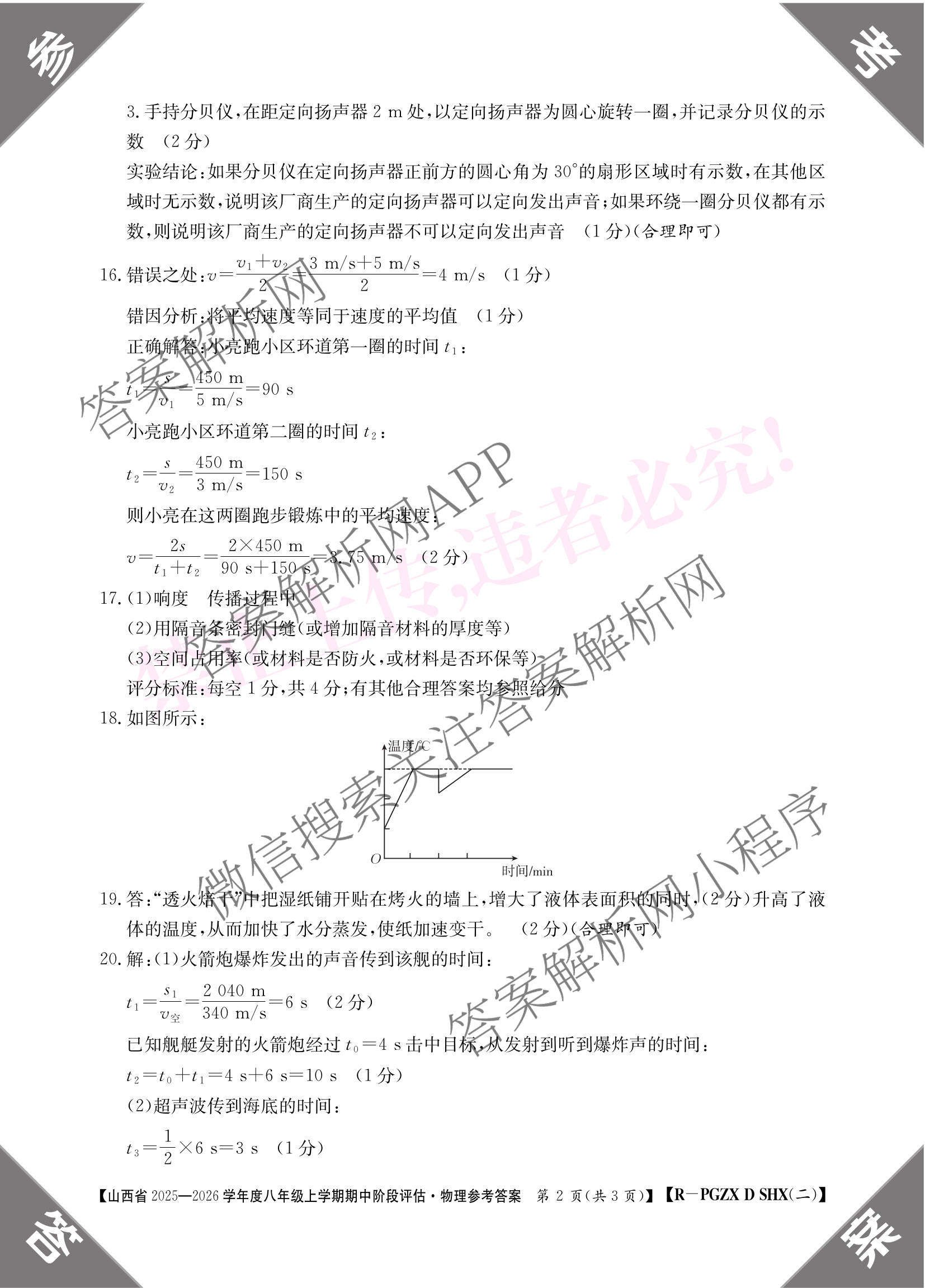 山西省2025-2026学年度八年级上学期期中阶段评估[PGZXDSHX(二)]（含数学(BSD)、地理(R)、物理(R)等）物理答案