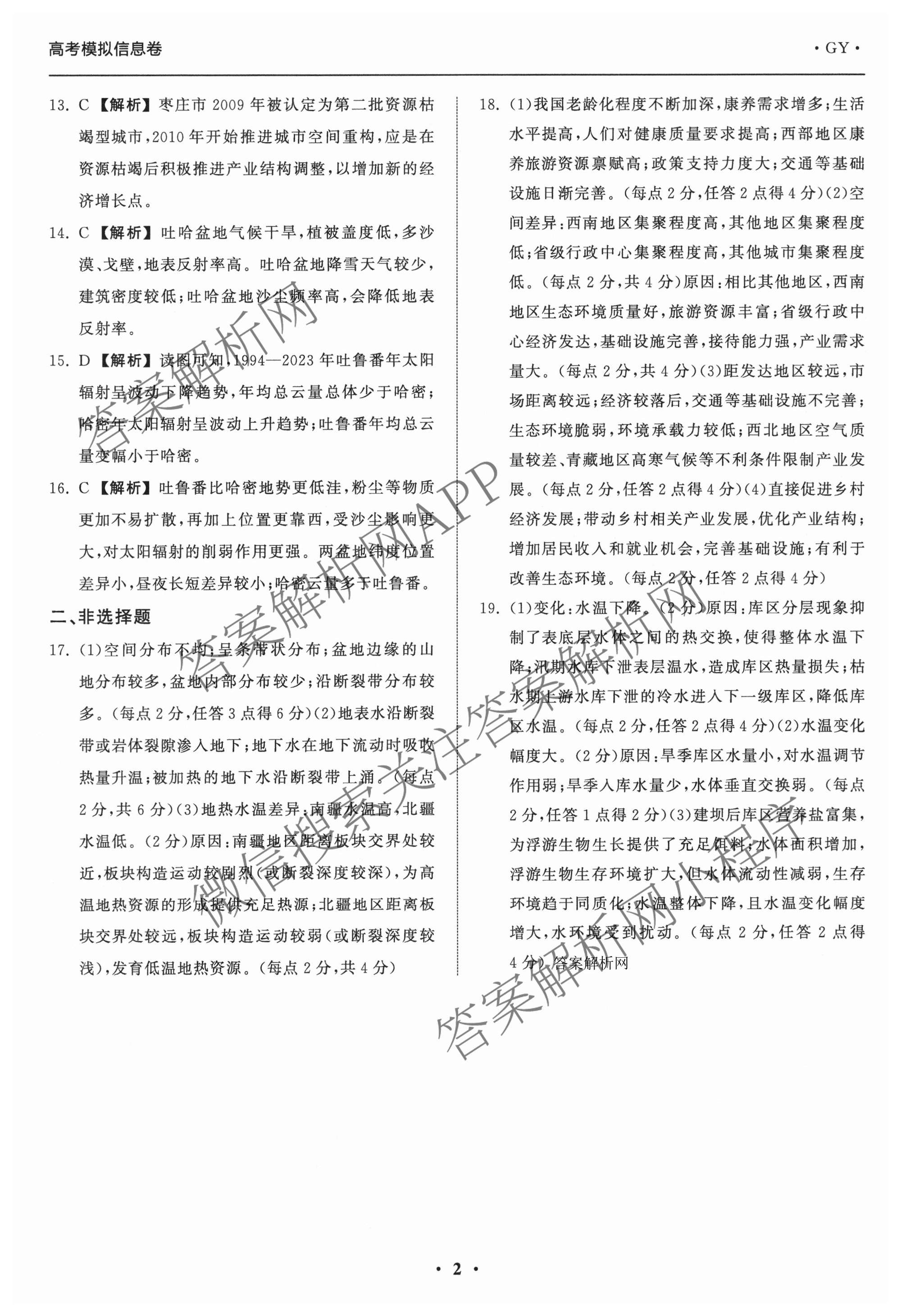 天舟高考衡中同卷2026年普通高等学校招生全国统一考试模拟信息卷(一)1（含历史(WY)、数学(B)、物理(WY)等）地理答案