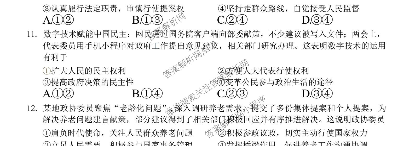 浙江省A9协作体2024学年第二学期期中联考(高一)试卷及答案汇总（含化学、政治、生物等9份）政治试题