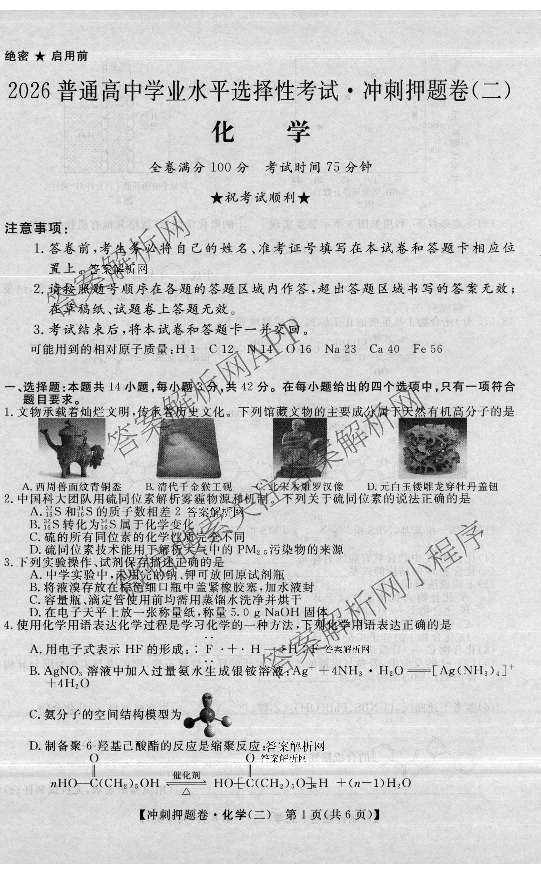 2026普通高等学校招生全国统一考试冲刺押题卷(二)2各科答案及试卷（含历史、生物(AC)、化学等16份）化学试题