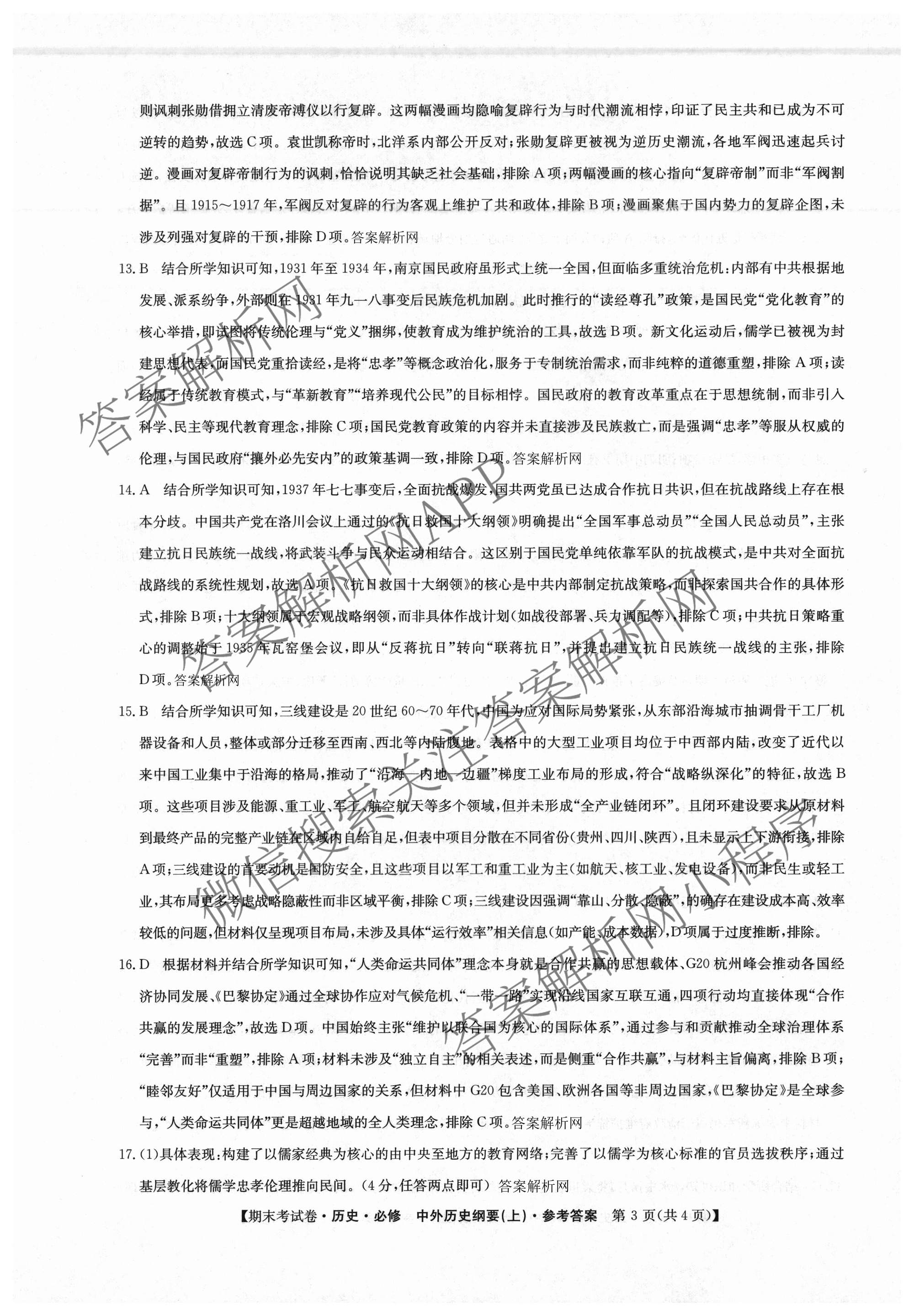 2025~2026学年度高一期末考试卷(上学期): 含历史(必修 中外历史纲要(上)) 化学(必修第一册 RJ) 数学(必修第一册 RJ)试卷解析历史答案