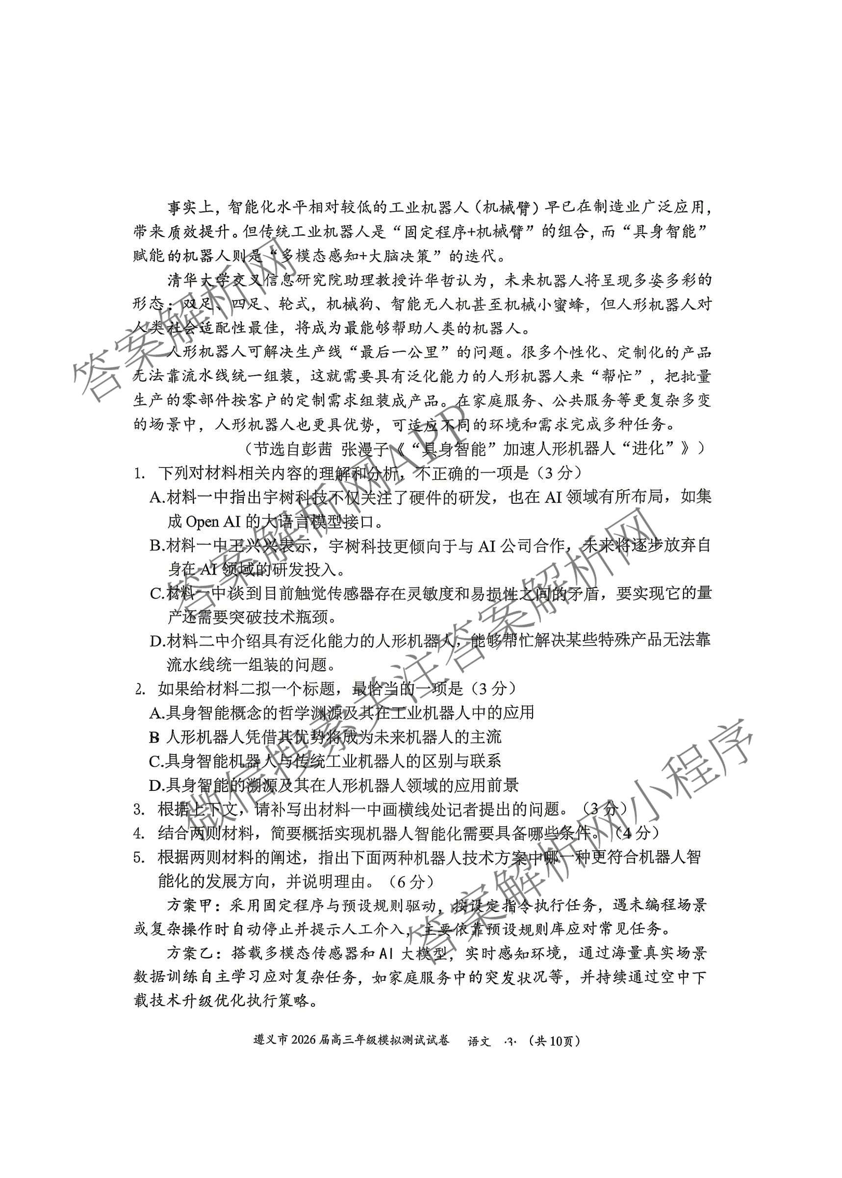 贵州省遵义市2026届高三年级模拟测试试卷(4月)各科答案及试卷: 含化学 政治 语文试卷解析语文试题