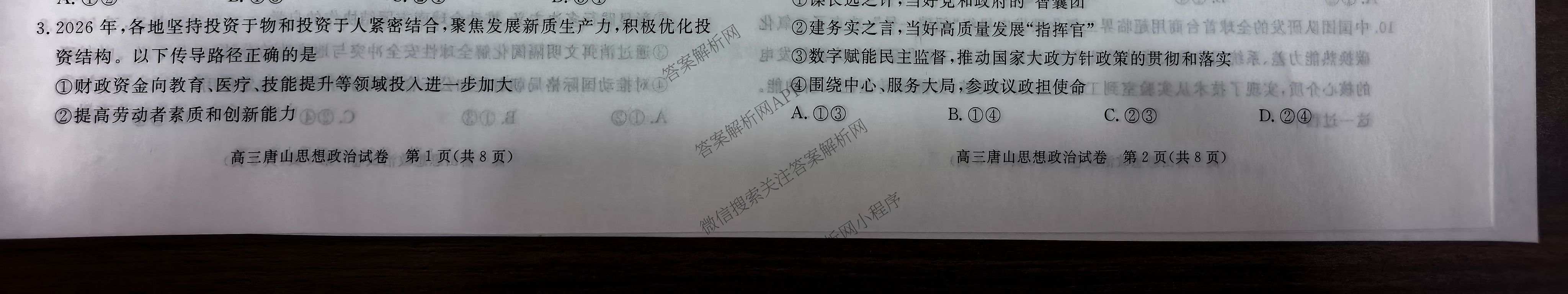 [唐山一模]河北省2026年唐山市普通高等学校招生统一考试第一次模拟演练各科答案及试卷（含化学、政治、英语等）政治试题