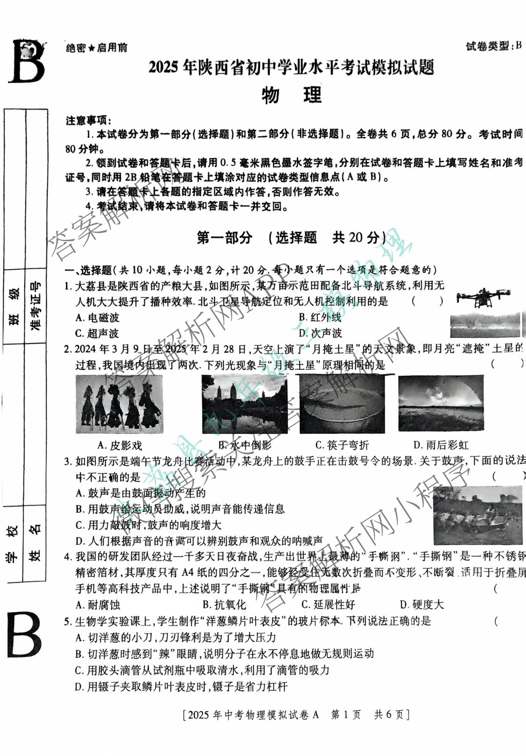 2025年陕西省初中学业水模拟试题[试卷类型B](5月)试卷及答案汇总(已更新物理 英语 历史等7份)物理试题