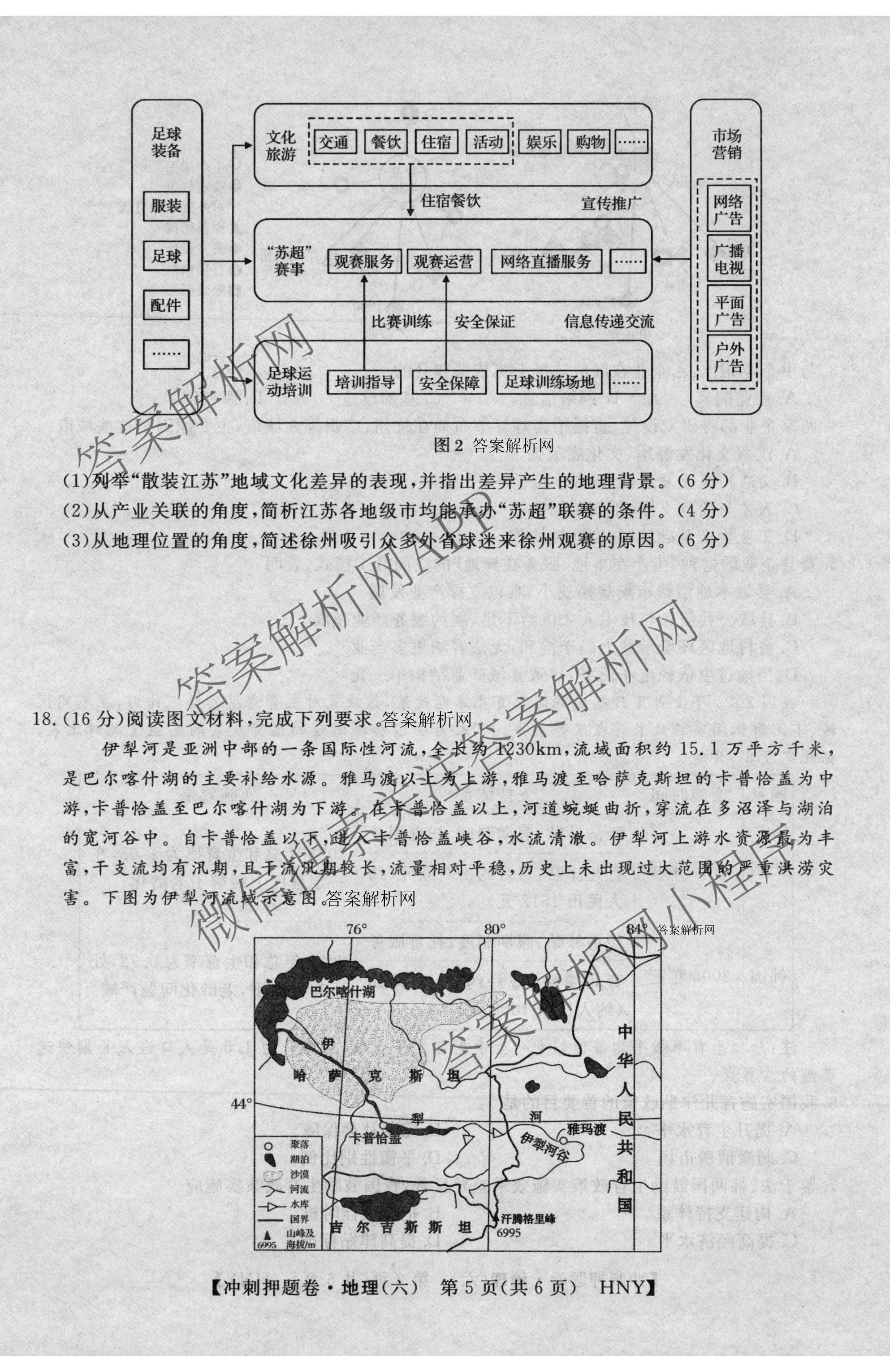 2026普通高等学校招生全国统一考试冲刺押题卷(六)6各科答案及试卷（含数学(B)、语文、生物(AC)等）地理试题