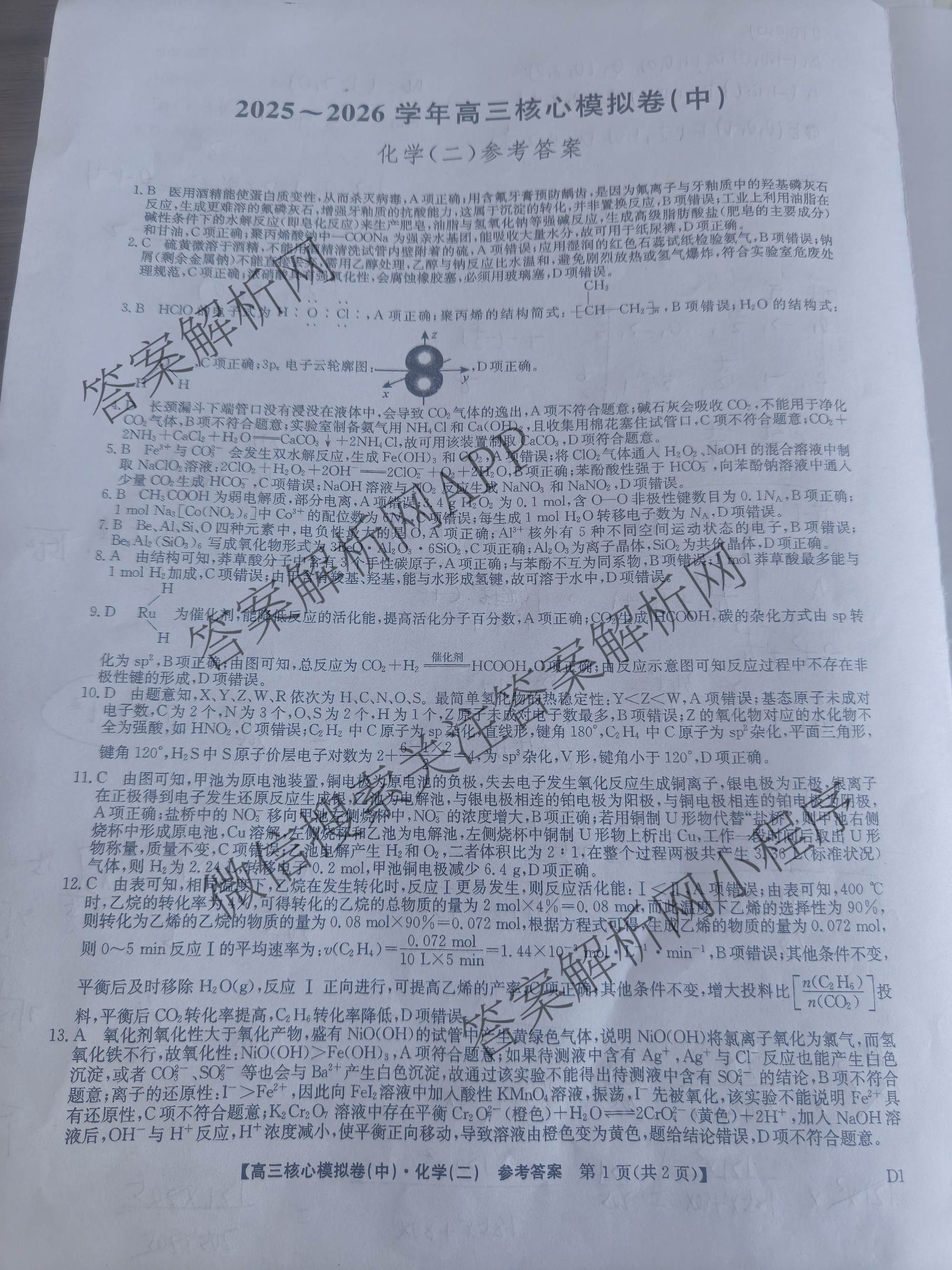 九师联盟2025~2026学年高三核心模拟卷(中)(二)试卷及答案汇总（含化学(D2) 物理(A1) 生物(WH)等）化学答案