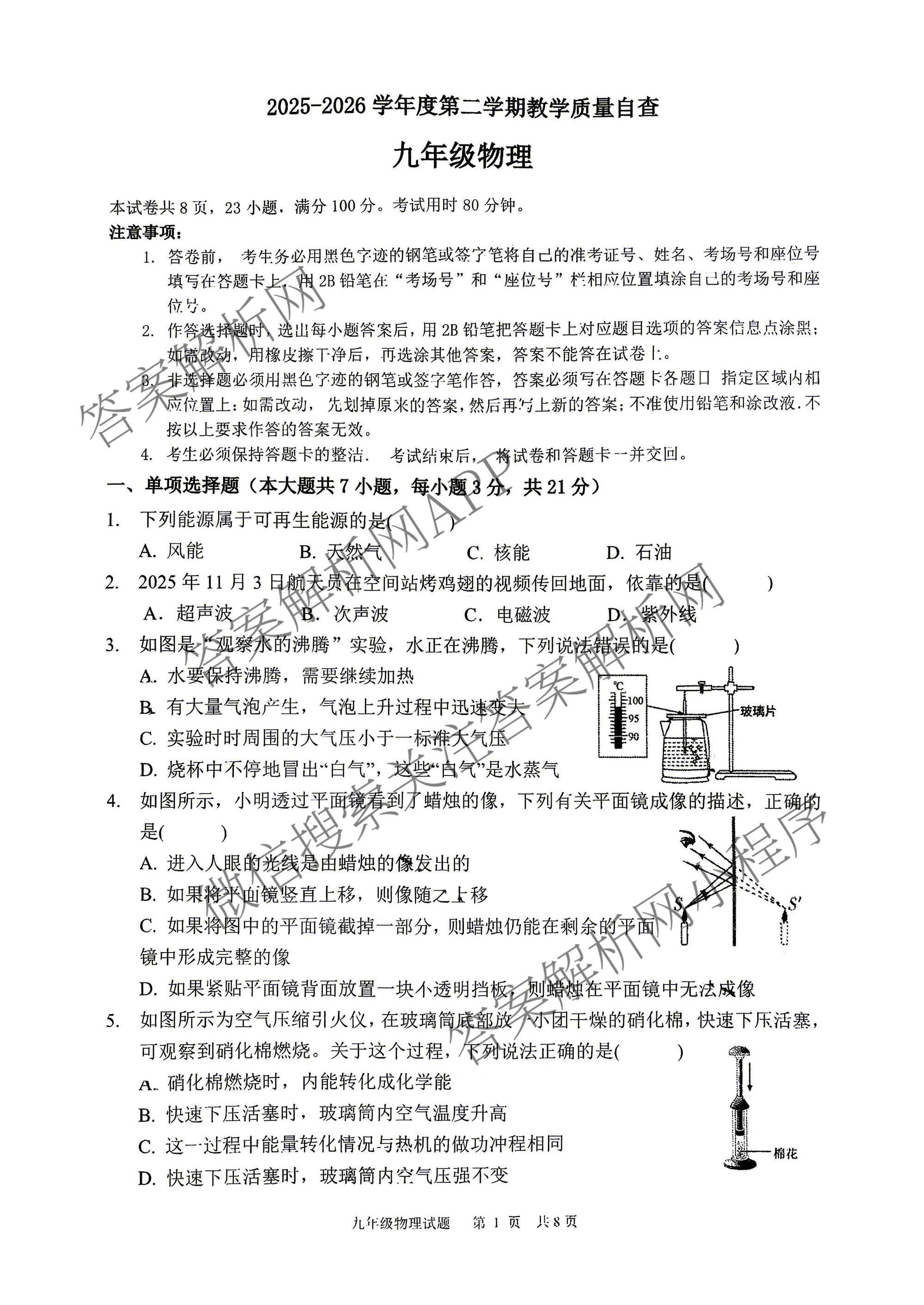 广东省东莞市2025-2026学年度第二学期教学质量自查九年级各科答案及试卷（含历史 物理 语文等7份）物理试题
