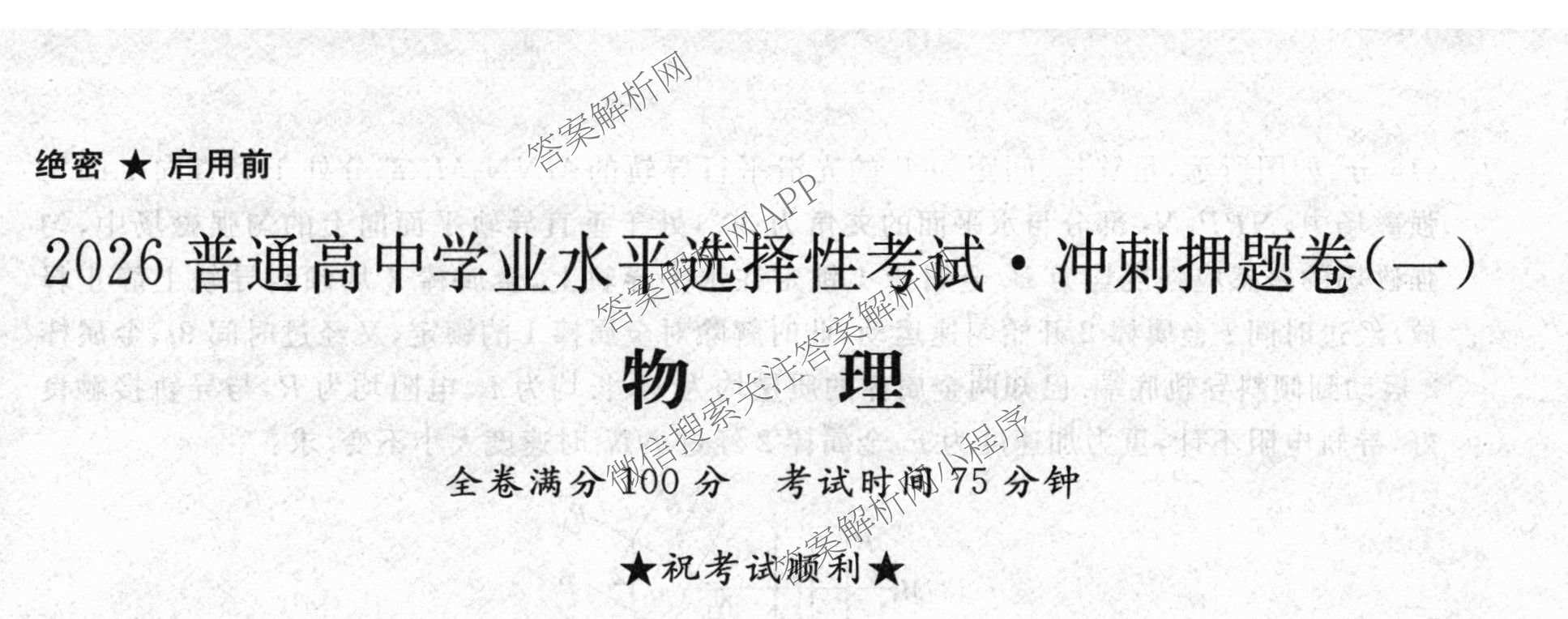 2026普通高等学校招生全国统一考试冲刺押题卷(一)1各科答案及试卷（含数学(B)、物理、英语等11份）物理试题