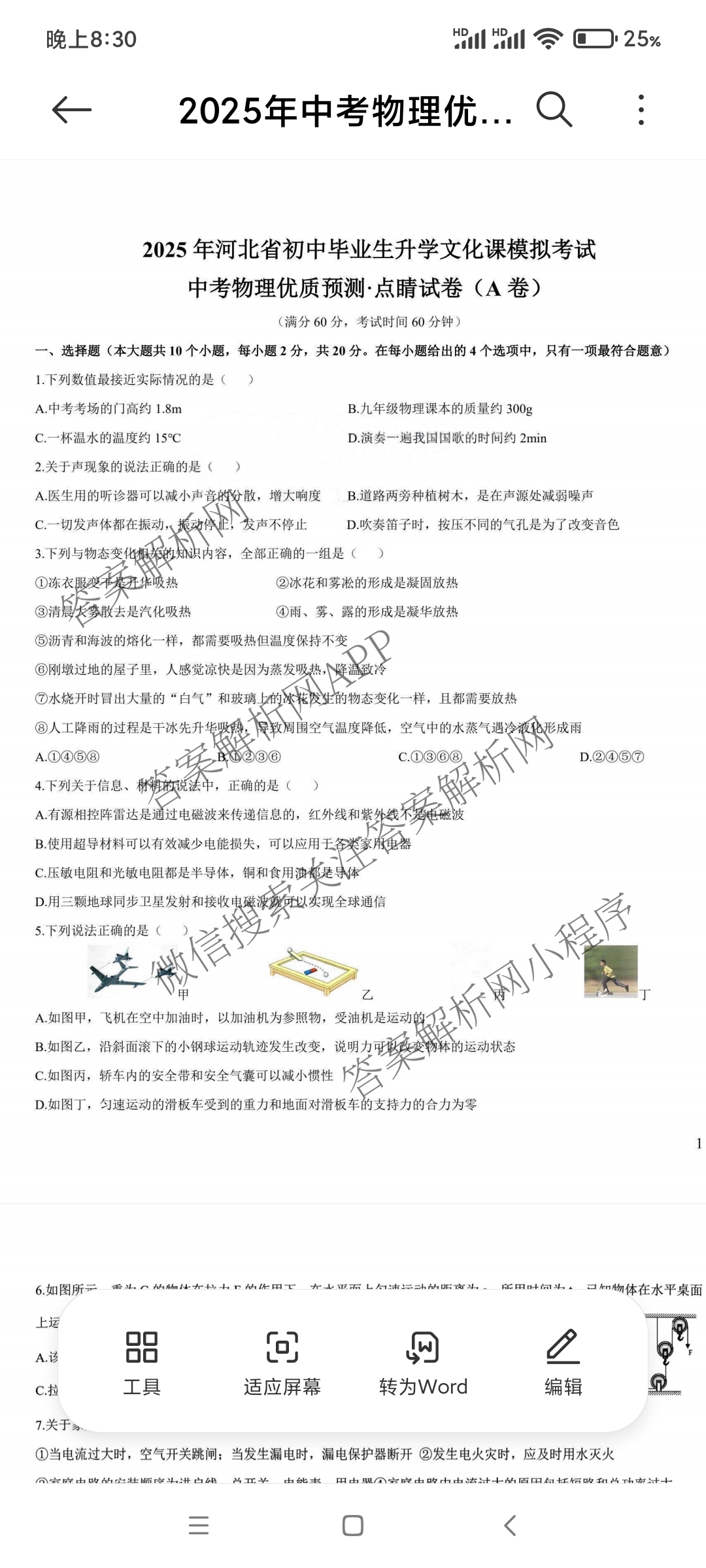 2025年河北省初中毕业生升学文化课模拟考试 中考优质预测点睛试卷（含物理(B卷) 道德与法治 历史等）物理试题