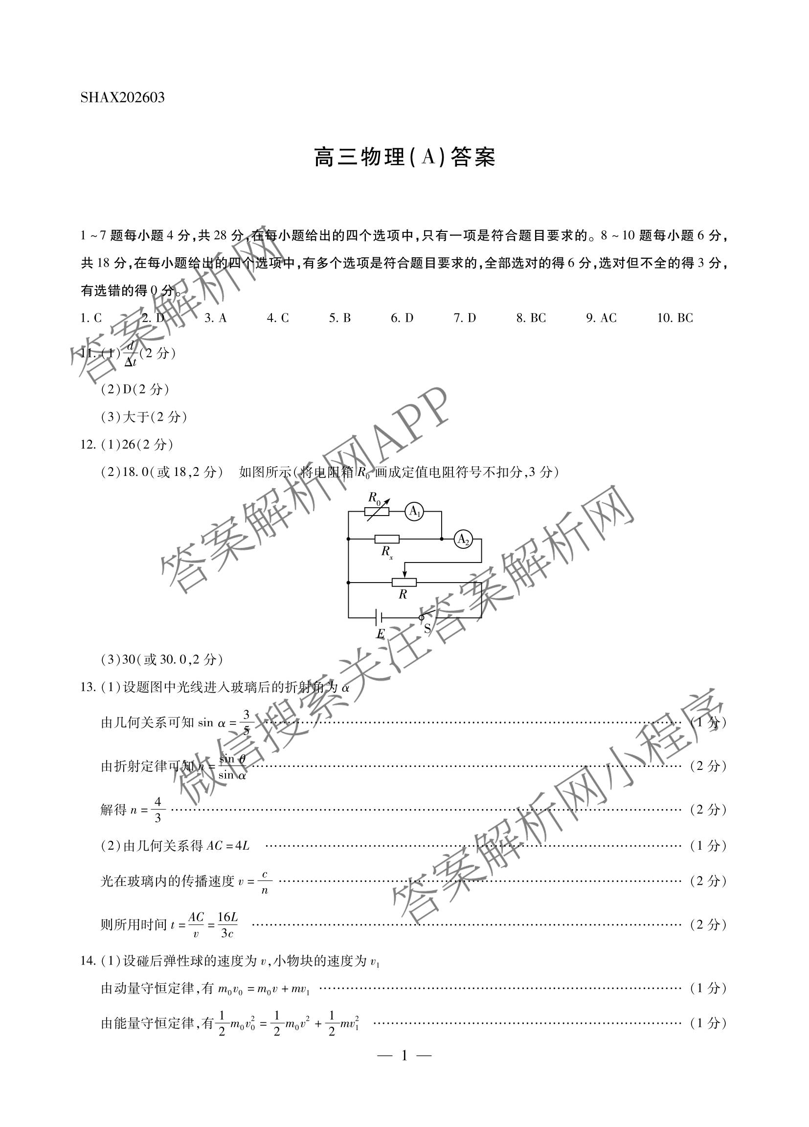 天一大联考2025-2026学年高三3月联考(SHAX202603)(3.5)试卷及答案汇总（含数学(B) 数学 物理等27份）物理答案
