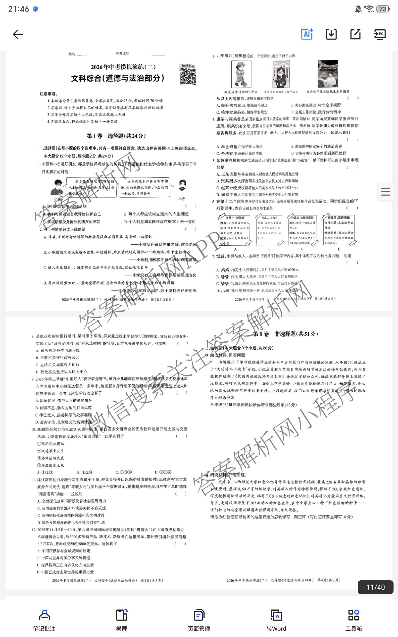 晋文源2026年中考模拟演练(二)2（含历史、物理、道德与法治等7份）道德与法治试题