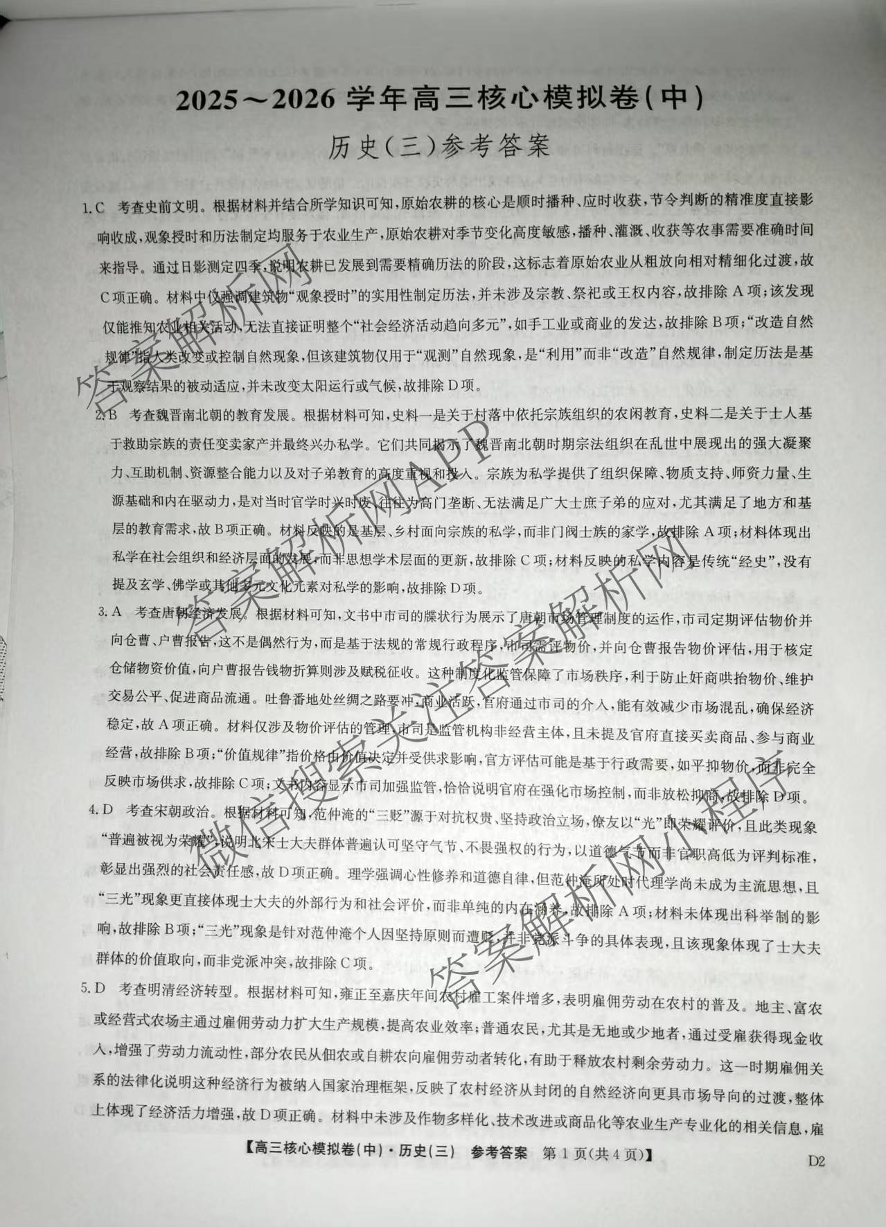 九师联盟2025~2026学年高三核心模拟卷(中)(三)3（含化学(D3)、历史(A1)、历史(A2)等）历史答案