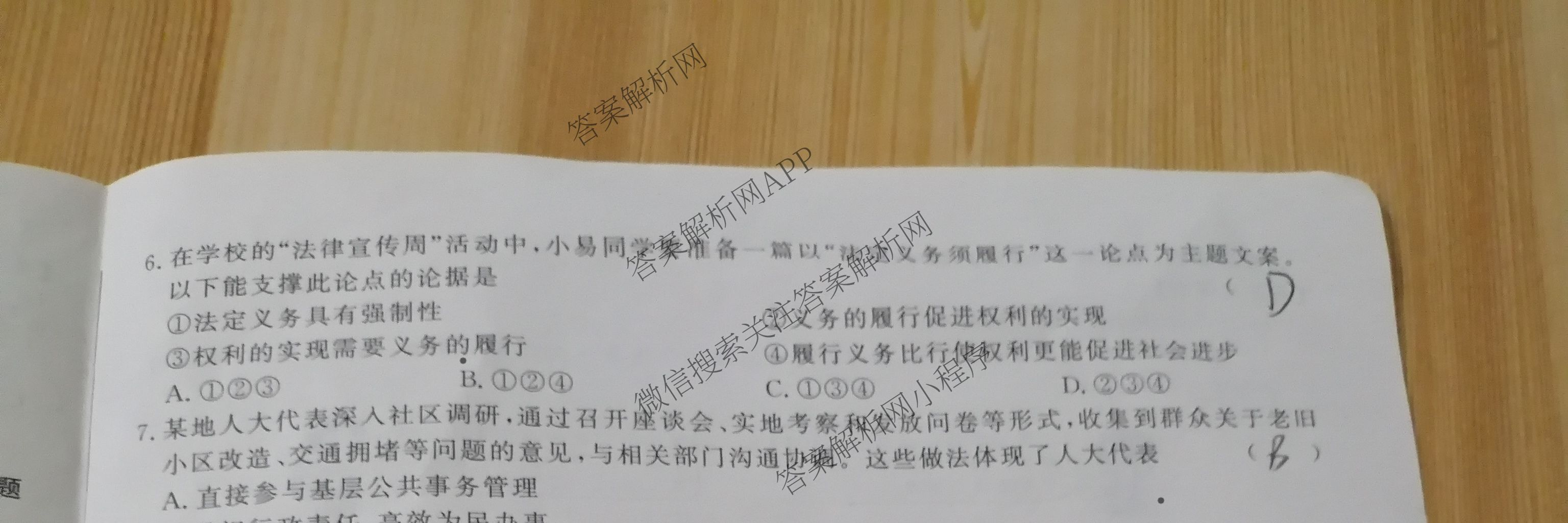 安徽省2024-2025学年八年级下学期期末教学质量调研(无标题)DD各科答案及试卷: 含道德与法治 数学(沪科版) 历史试卷解析道德与法治试题