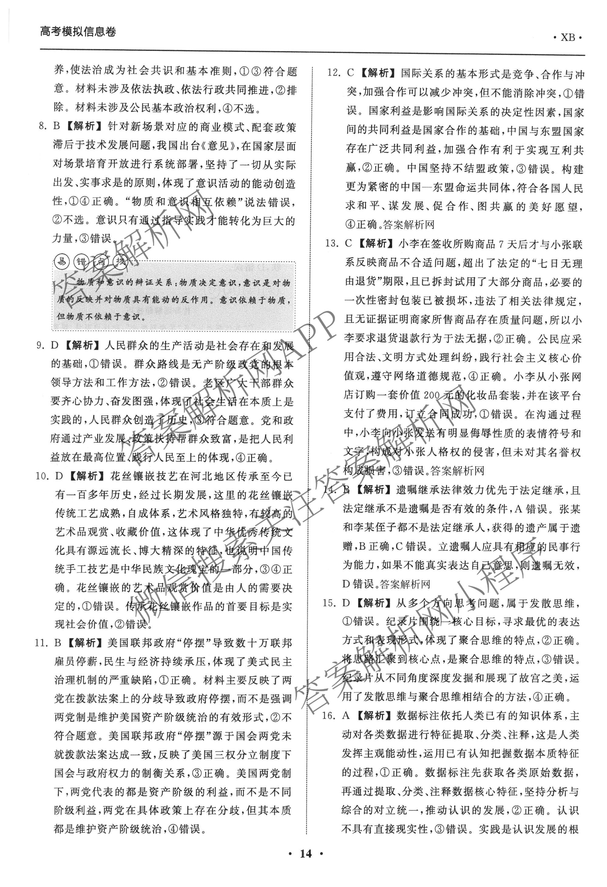 天舟高考衡中同卷2026年普通高等学校招生全国统一考试模拟信息卷(五)5试卷及答案汇总（含化学(WG)、化学(WY)、物理(山东版)等）政治答案