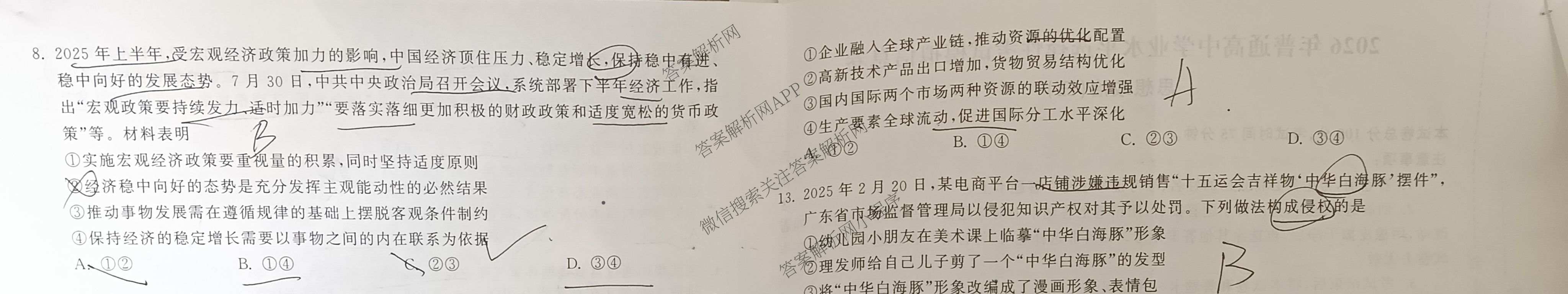 天舟高考衡中同卷2026年普通高等学校招生全国统一考试模拟信息卷(三)3（含历史(HJ)、数学(B)、文综(新疆版)等）政治试题