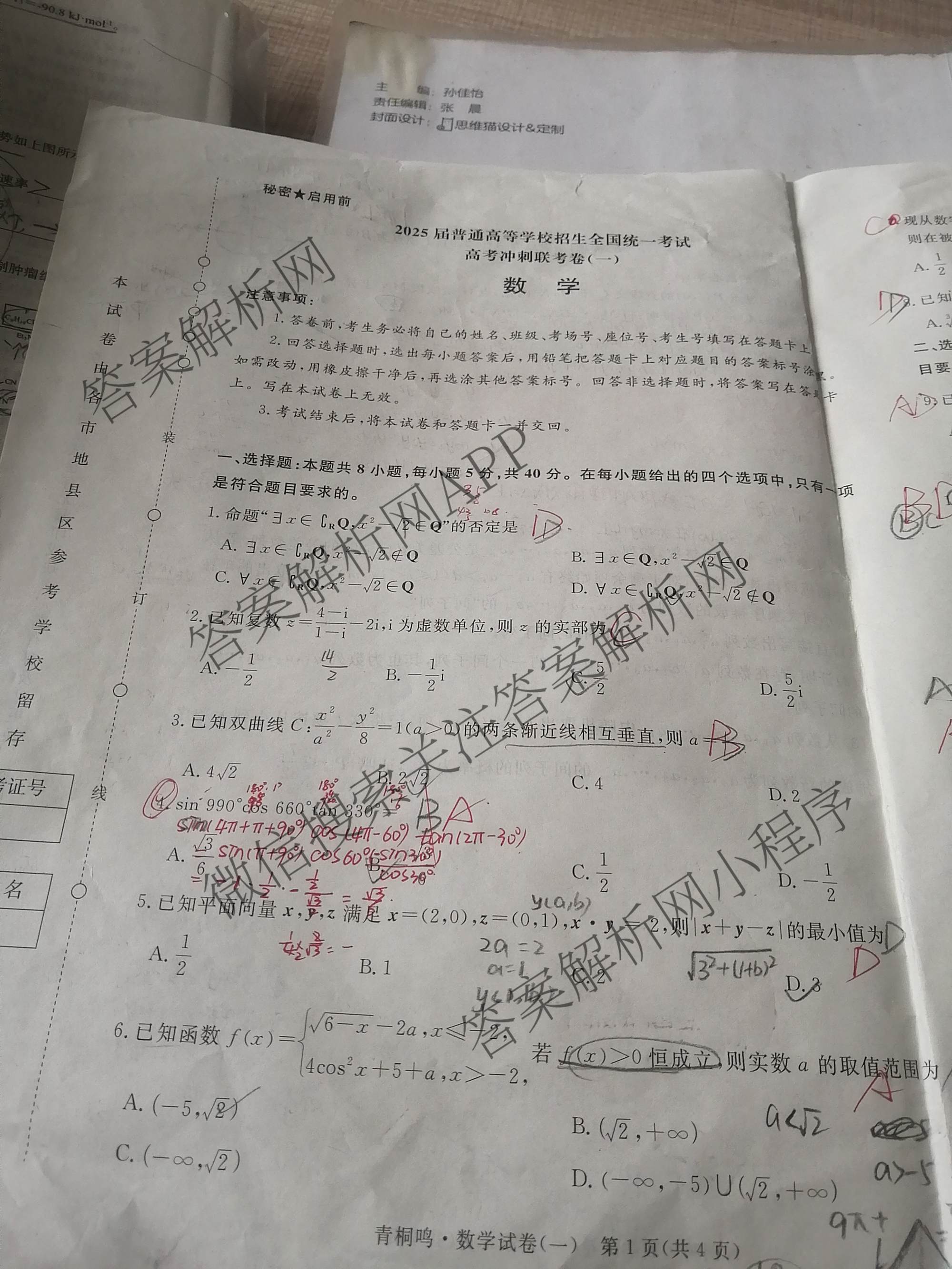 青桐鸣2025届普通高等学校招生全国统一考试高考冲刺联考卷(一)1各科答案及试卷（含地理、数学、生物等）数学试题