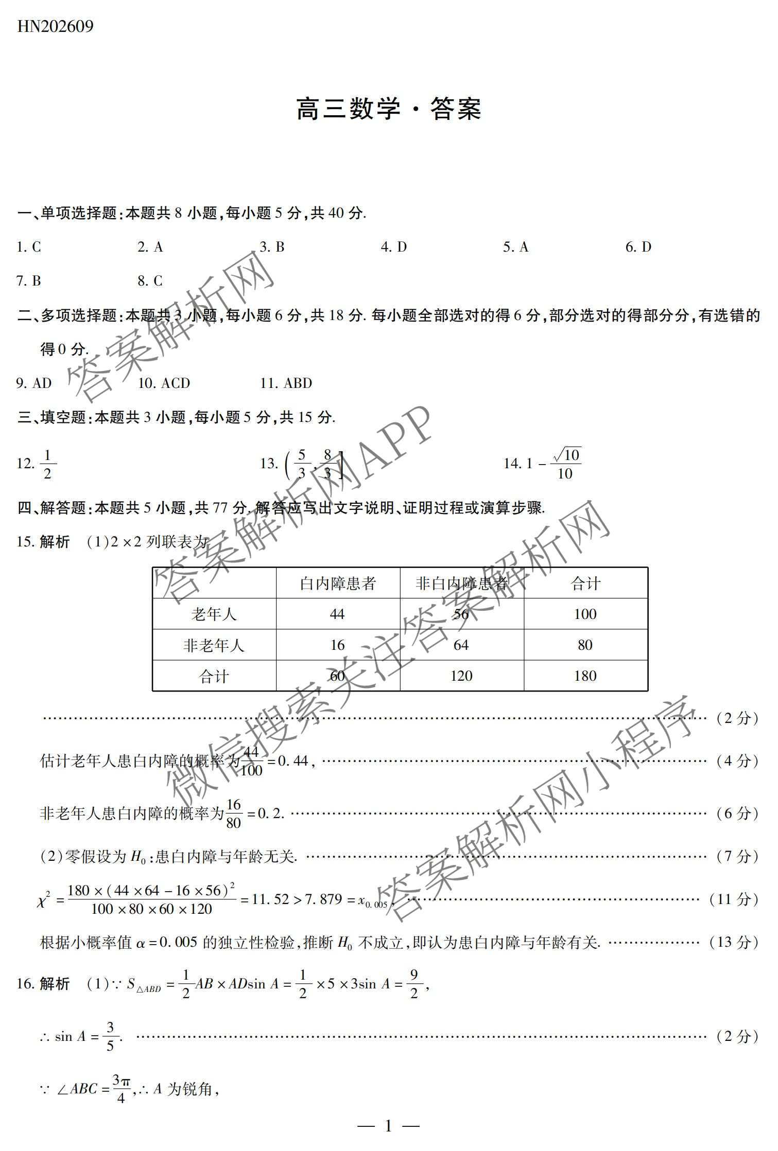 天一大联考河南省2027届高三联考(HN202609)试卷及答案汇总（10科全）数学试题