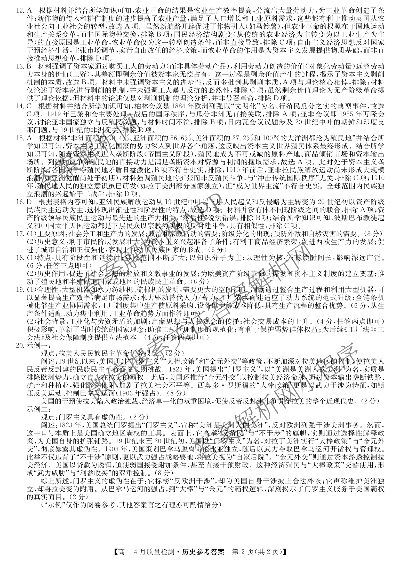 九师联盟2024-2025学年度高一4月质量检测各科答案及试卷: 含生物(B) 化学(人教) 英语试卷解析历史答案