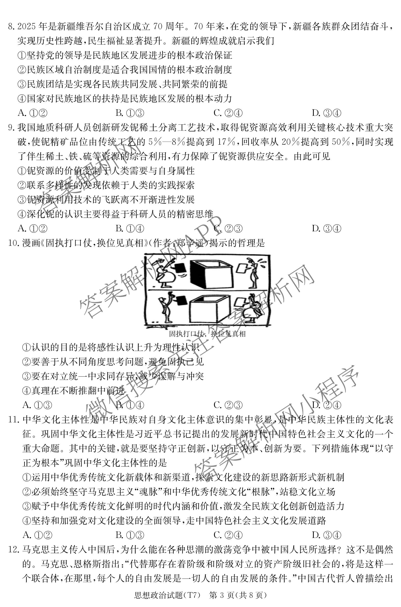 炎德英才大联考湖南师大附中2026届高三月考试卷(七)(T7)试卷及答案汇总（含政治 物理 语文等）政治试题