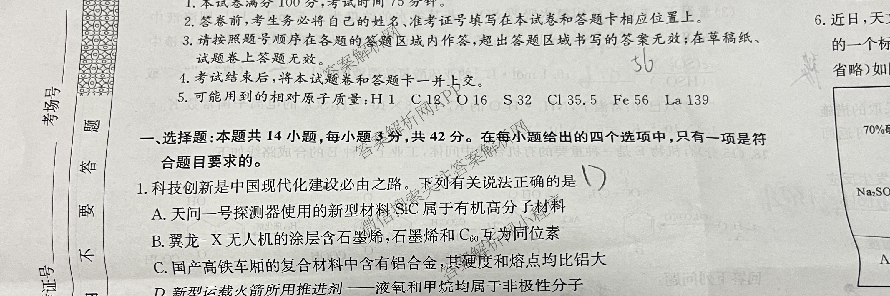 2026届全国高考调研模拟信息卷(一)1（含生物(C2)、物理(C2)、英语等）化学试题
