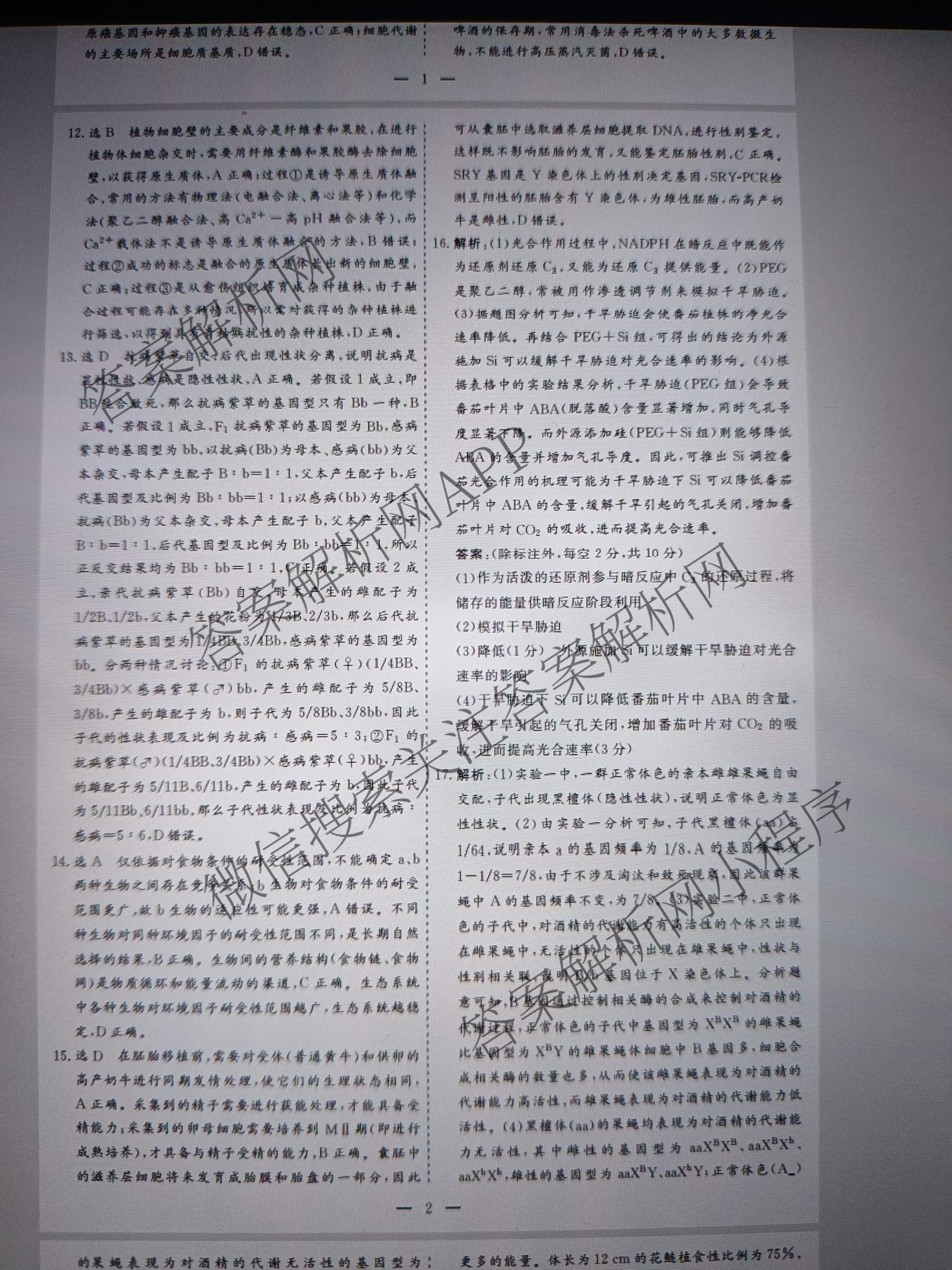 名校之约系列2026届高三高考考前模拟卷(一)1各科答案及试卷: 含地理(山东) 生物 化学试卷解析生物答案