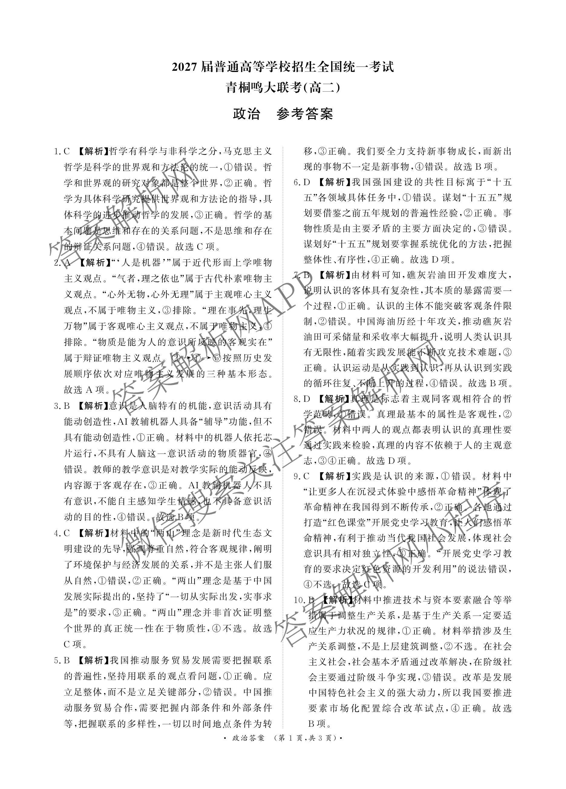 2027届普通高等学校招生全国统一考试青桐鸣大联考(高二)(10.23-24)试卷及答案汇总(已更新物理(A)、英语、地理(湘教版)等12份)政治答案