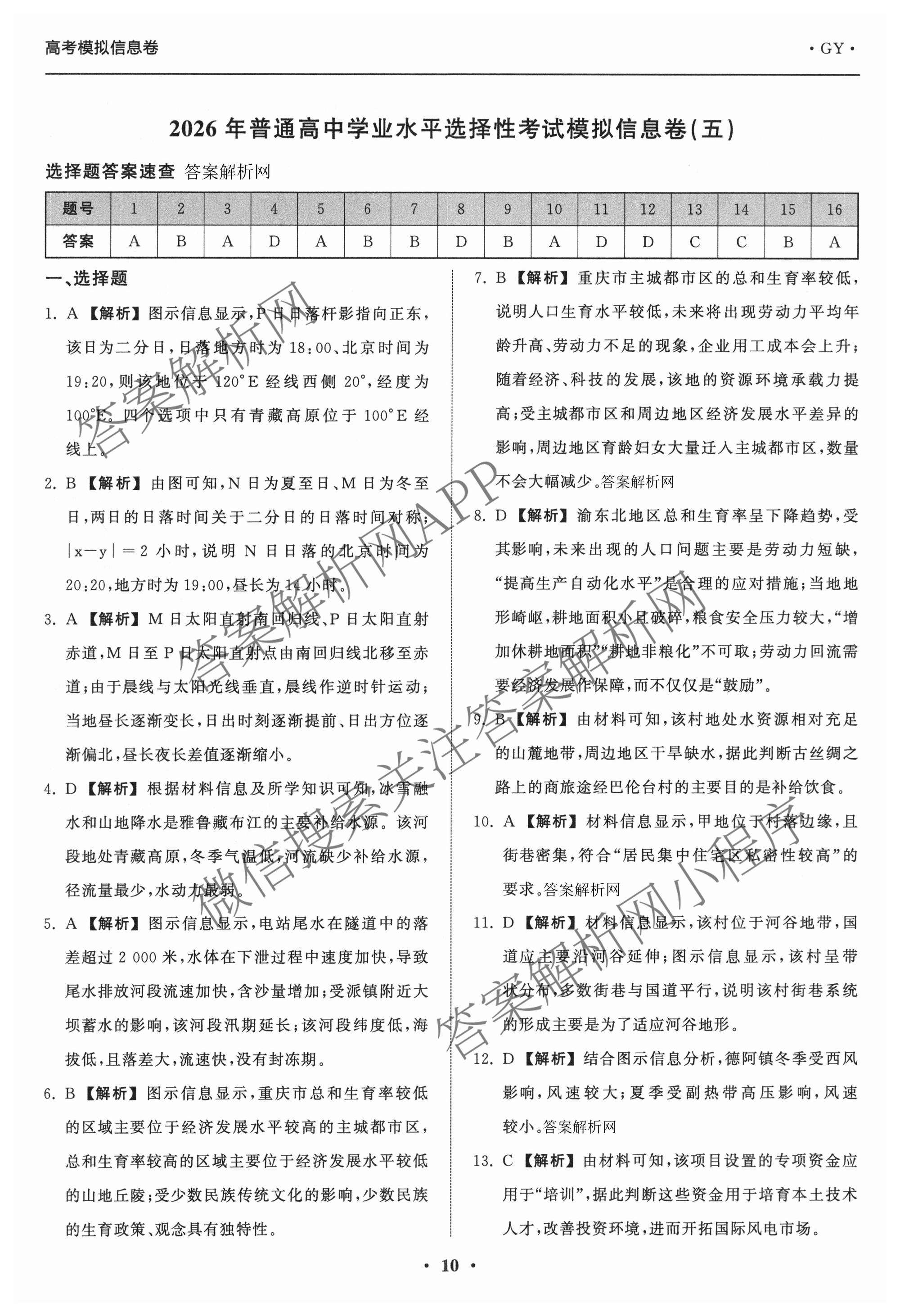 天舟高考衡中同卷2026年普通高等学校招生全国统一考试模拟信息卷(五)5试卷及答案汇总（含化学(WG)、化学(WY)、物理(山东版)等）地理答案