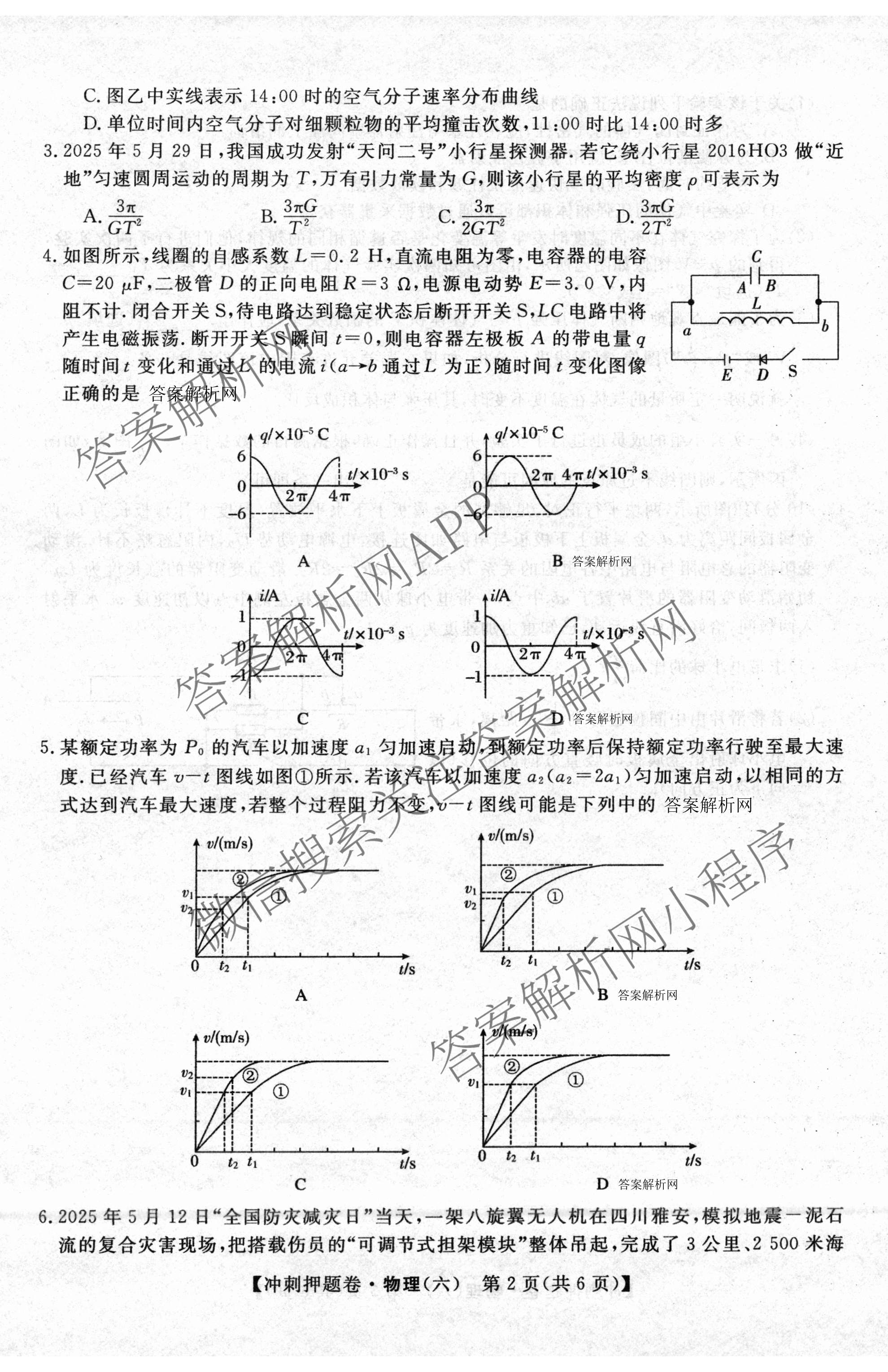 2026普通高等学校招生全国统一考试冲刺押题卷(六)6各科答案及试卷（含数学(B)、语文、生物(AC)等）物理试题