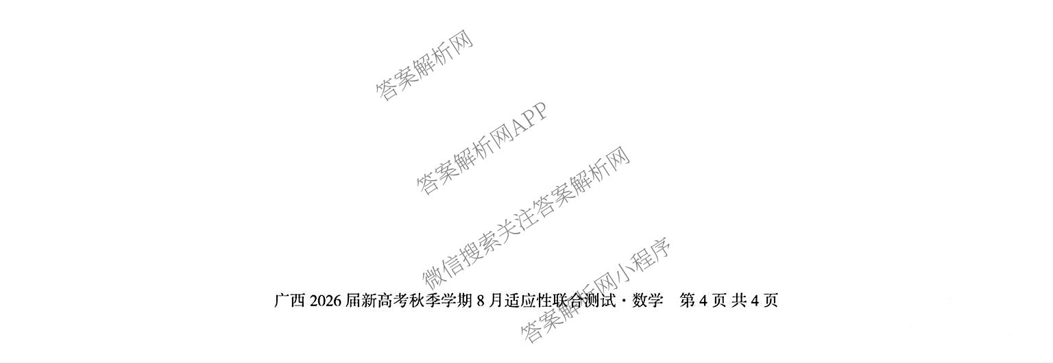 广西邕衡教育名校联盟广西2026届高三年级秋季学期8月联合调研测试试卷及答案汇总（10科全）数学试题
