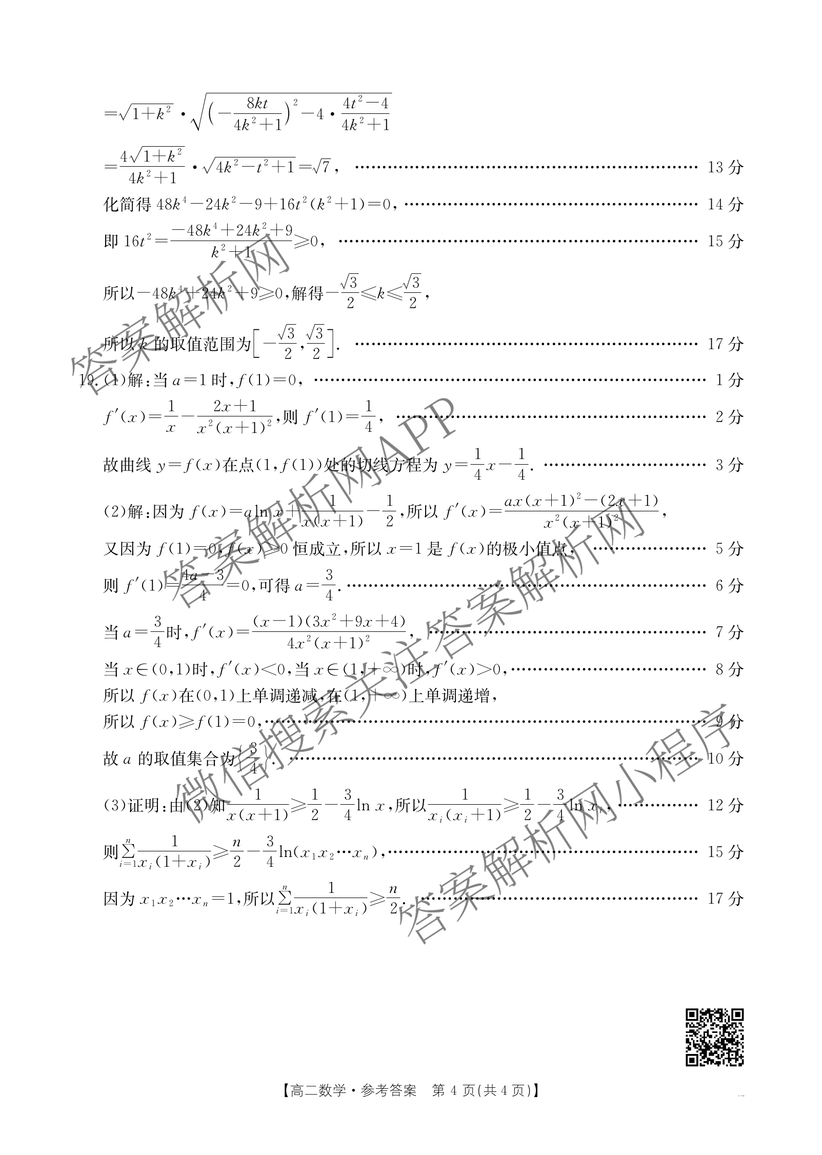 甘肃2024-2025高二期末检测(7.14)（含地理、数学、政治等9份）数学答案