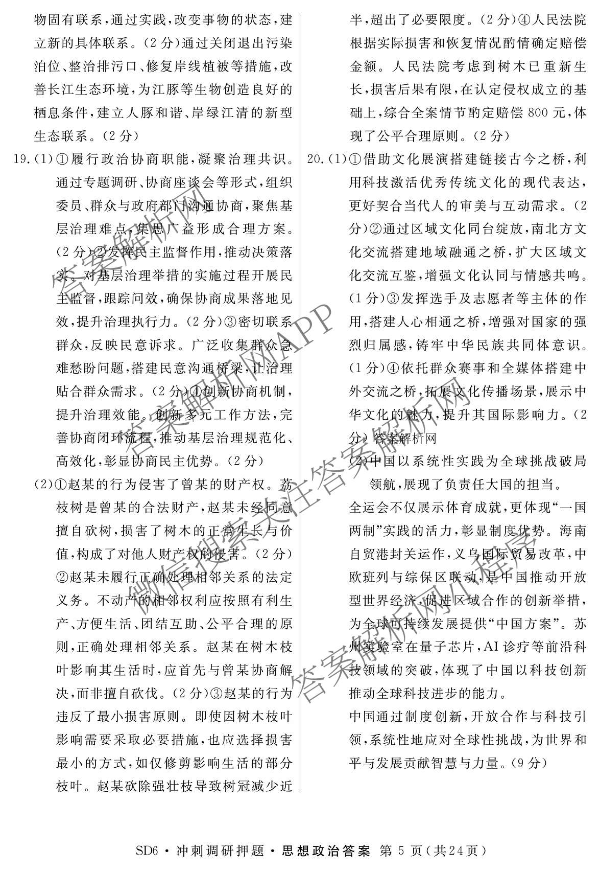 2026届冲刺调研押题实战演练(一)1各科答案及试卷（含历史(新S6J) 化学(新S6J) 地理(XS6J)等）政治答案