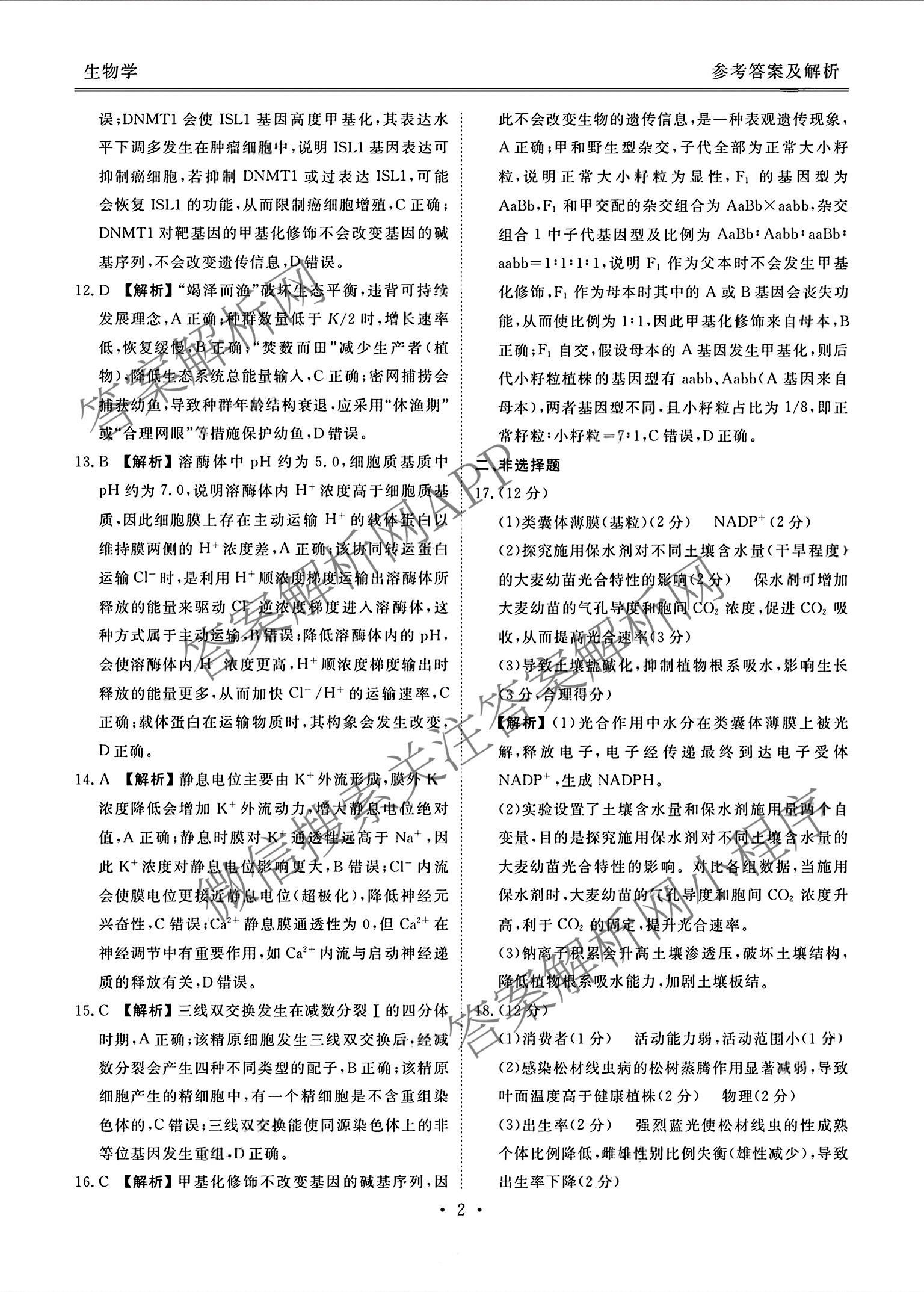 广东省部分学校2026届新高三开学联考（含俄语、化学、生物等）生物答案