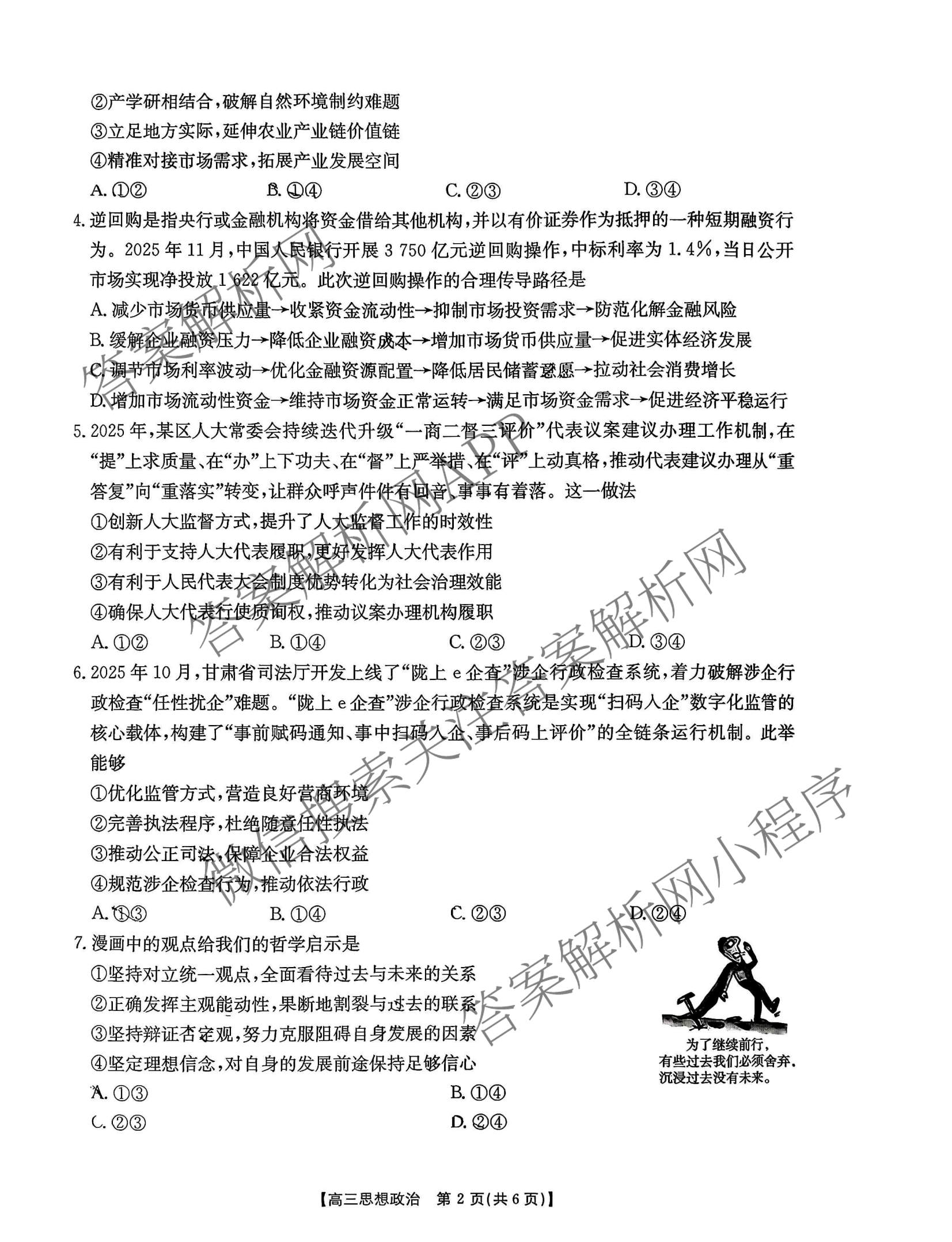 甘肃2026届高三质量检测(3.8)各科答案及试卷: 含政治、地理、数学试卷解析政治试题