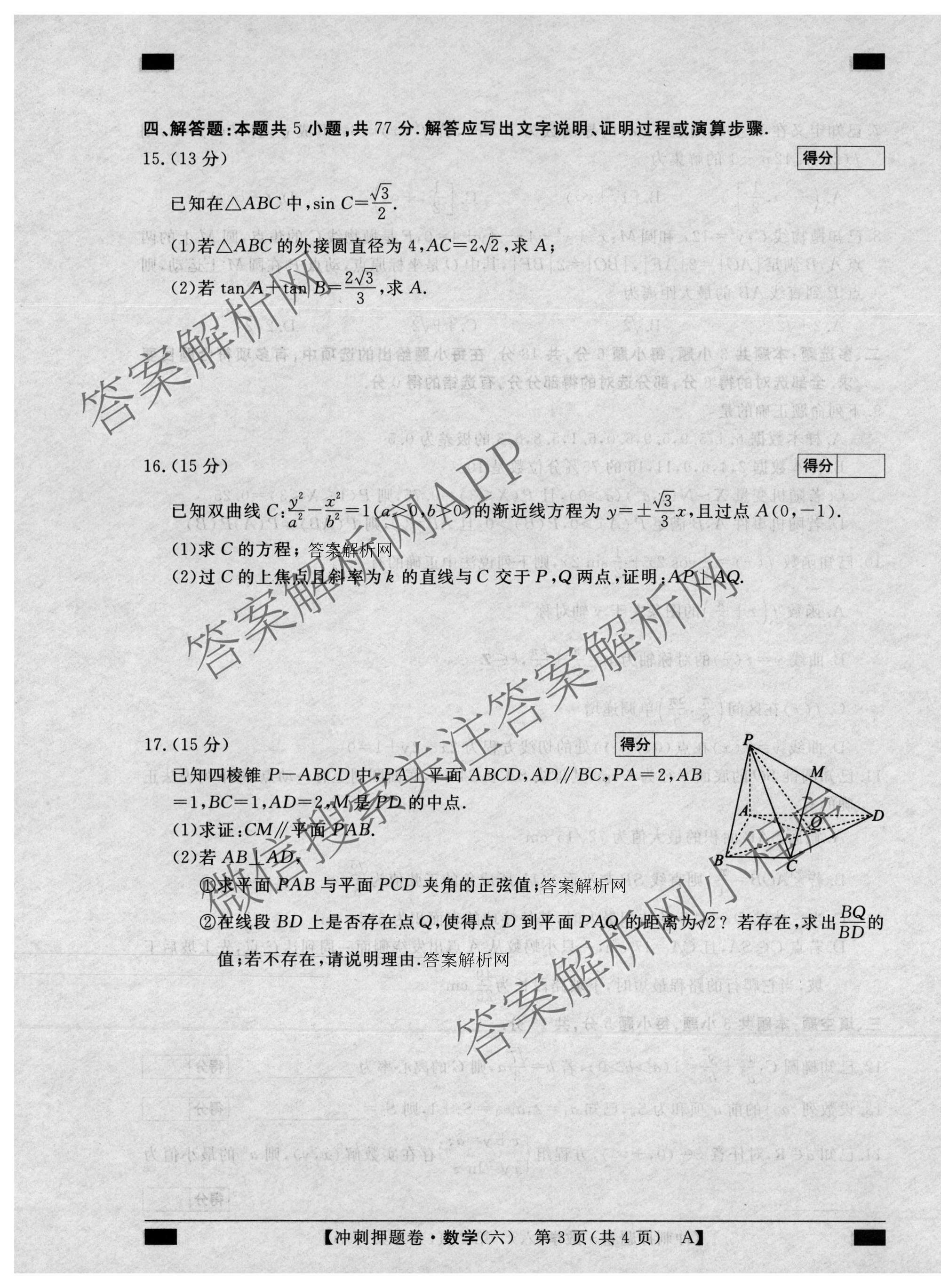 2026普通高等学校招生全国统一考试冲刺押题卷(六)6各科答案及试卷（含数学(B)、语文、生物(AC)等）数学试题