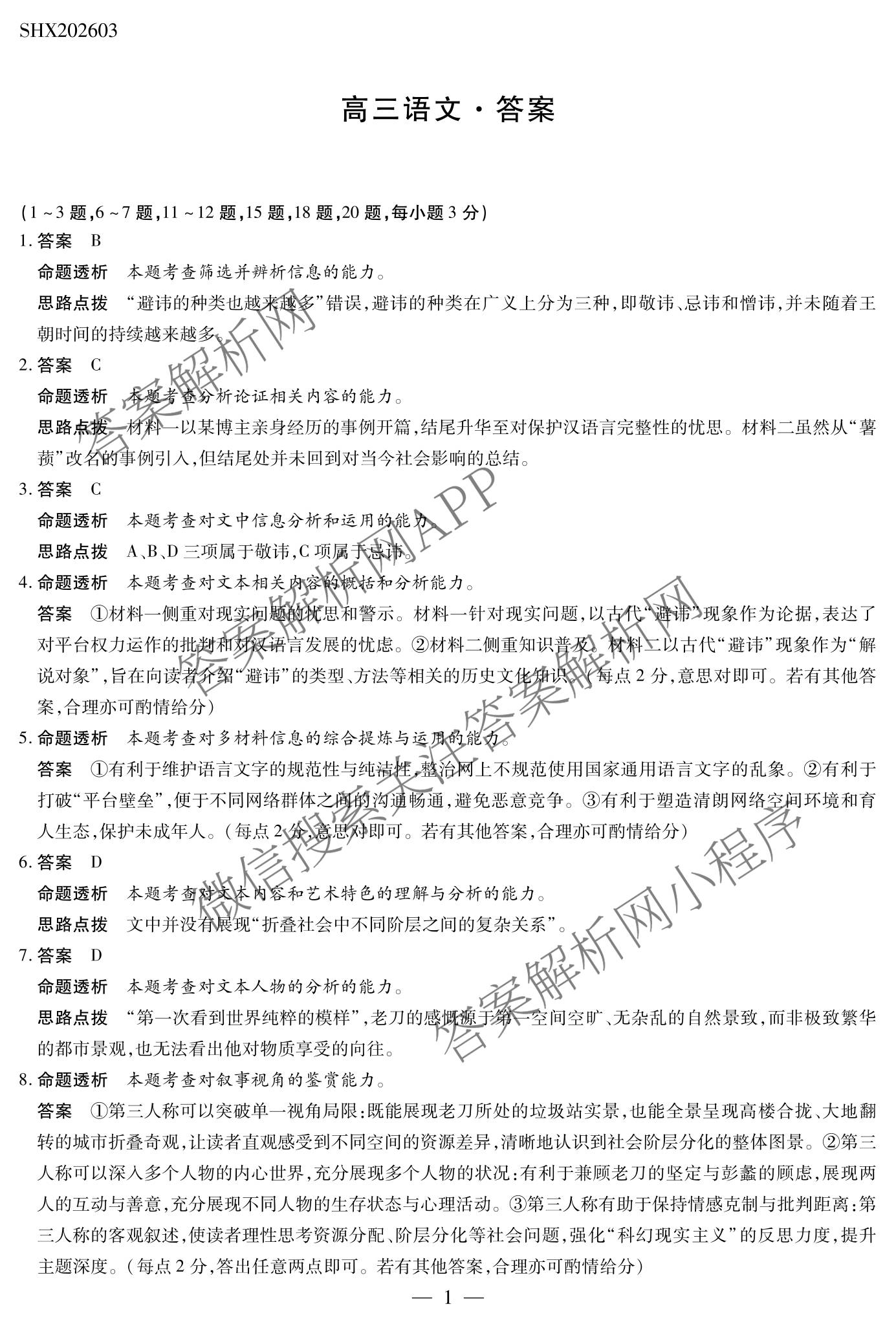 天一大联考2025-2026学年高三3月联考(SHX202603)试卷及答案汇总（9科全）语文答案